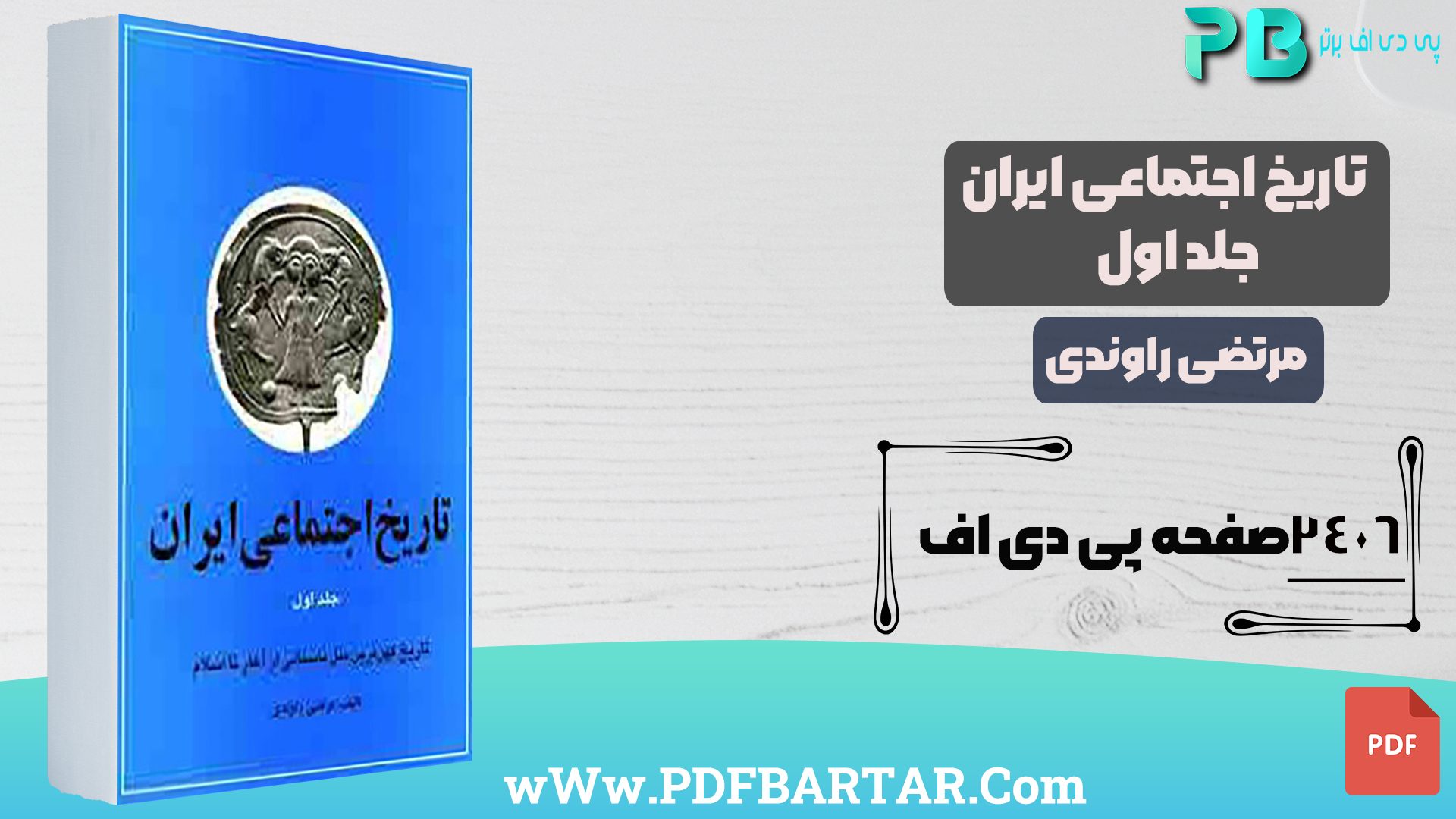 دانلود پی دی اف کتاب تاریخ اجتماعی ایران مرتضی راوندی جلد اول PDF- پی دی اف برتر