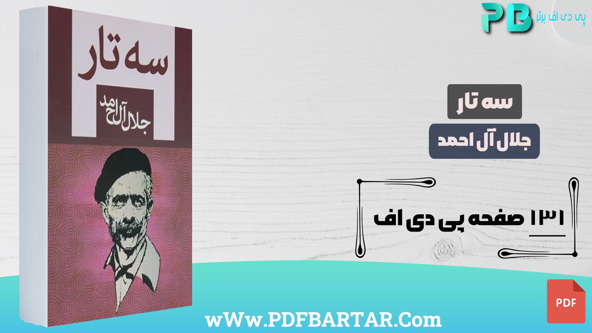 دانلود پی دی اف کتاب سه تار جلال آل احمد PDF- پی دی اف برتر