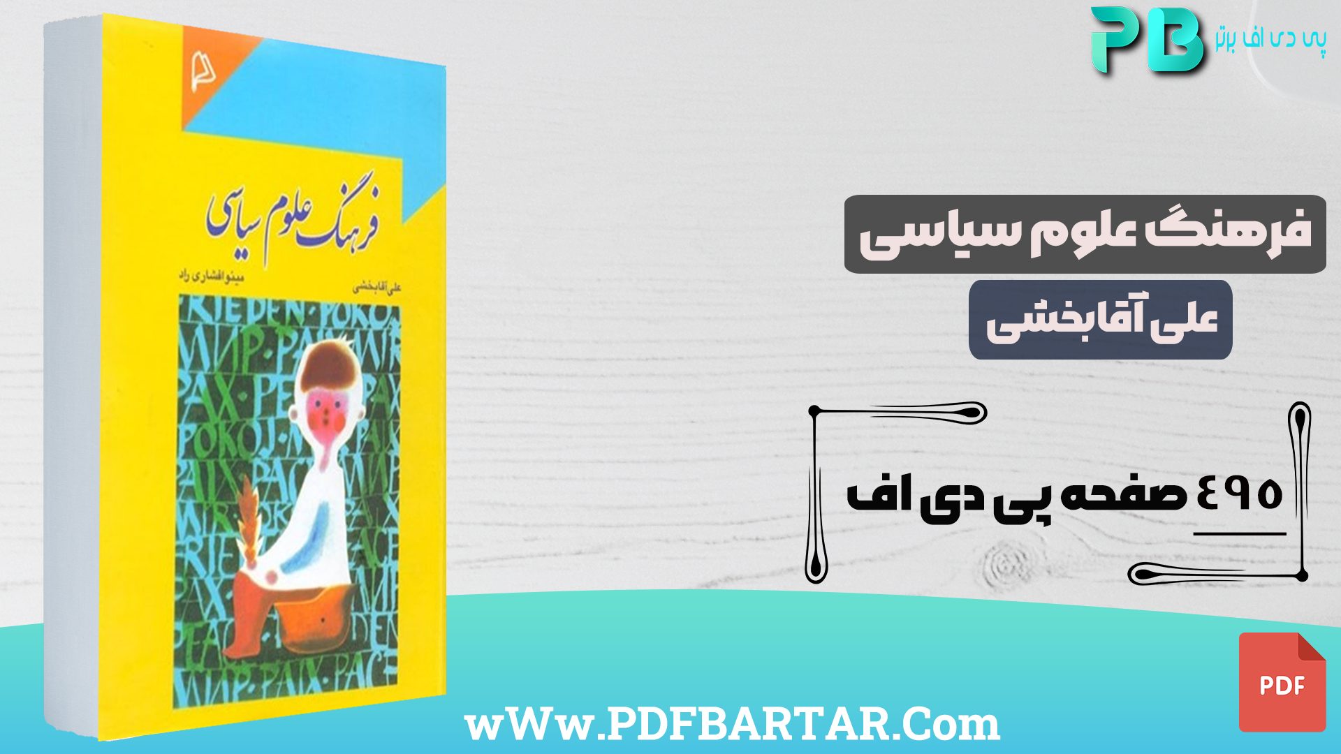 دانلود پی دی اف کتاب فرهنگ علوم سیاسی علی آقابخشی PDF- پی دی اف برتر