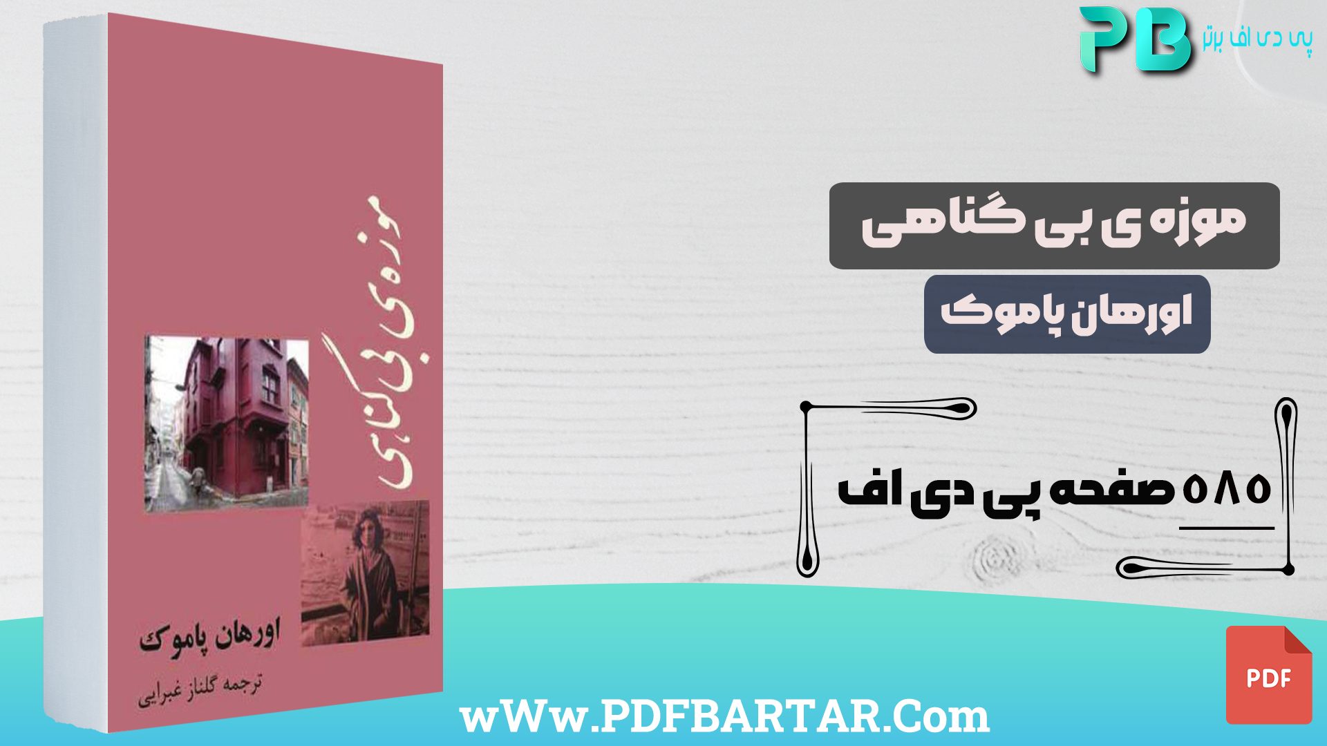 دانلود پی دی اف کتاب موزه بی گناهی اورهان پاموک PDF- پی دی اف برتر
