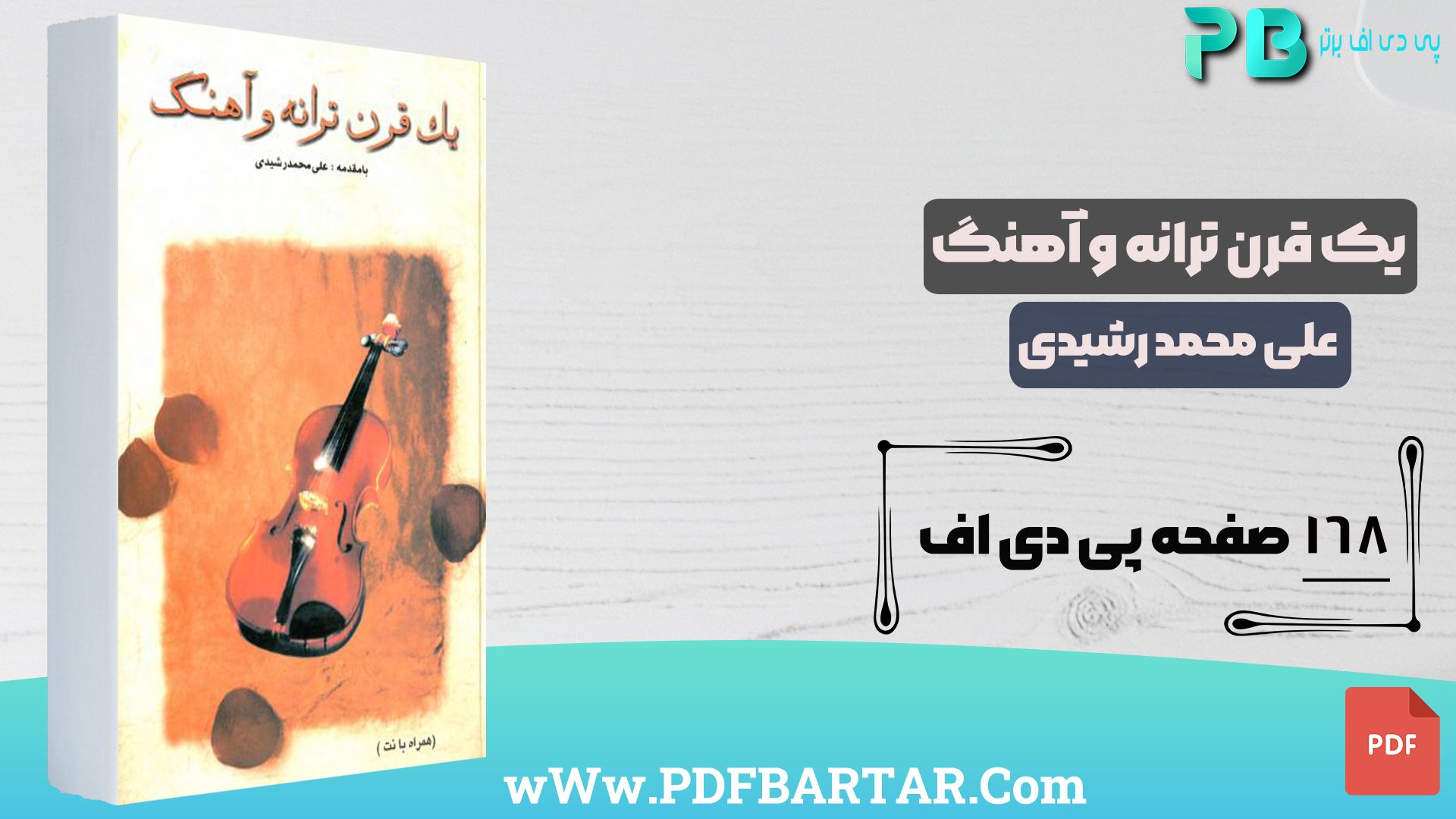 دانلود پی دی اف کتاب یک قرن ترانه و آهنگ علی محمد رشیدی PDF- پی دی اف برتر
