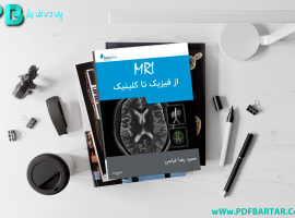 دانلود پی دی اف کتاب MRI از فیزیک تا کلینیک حمیدرضا غیاسی PDF