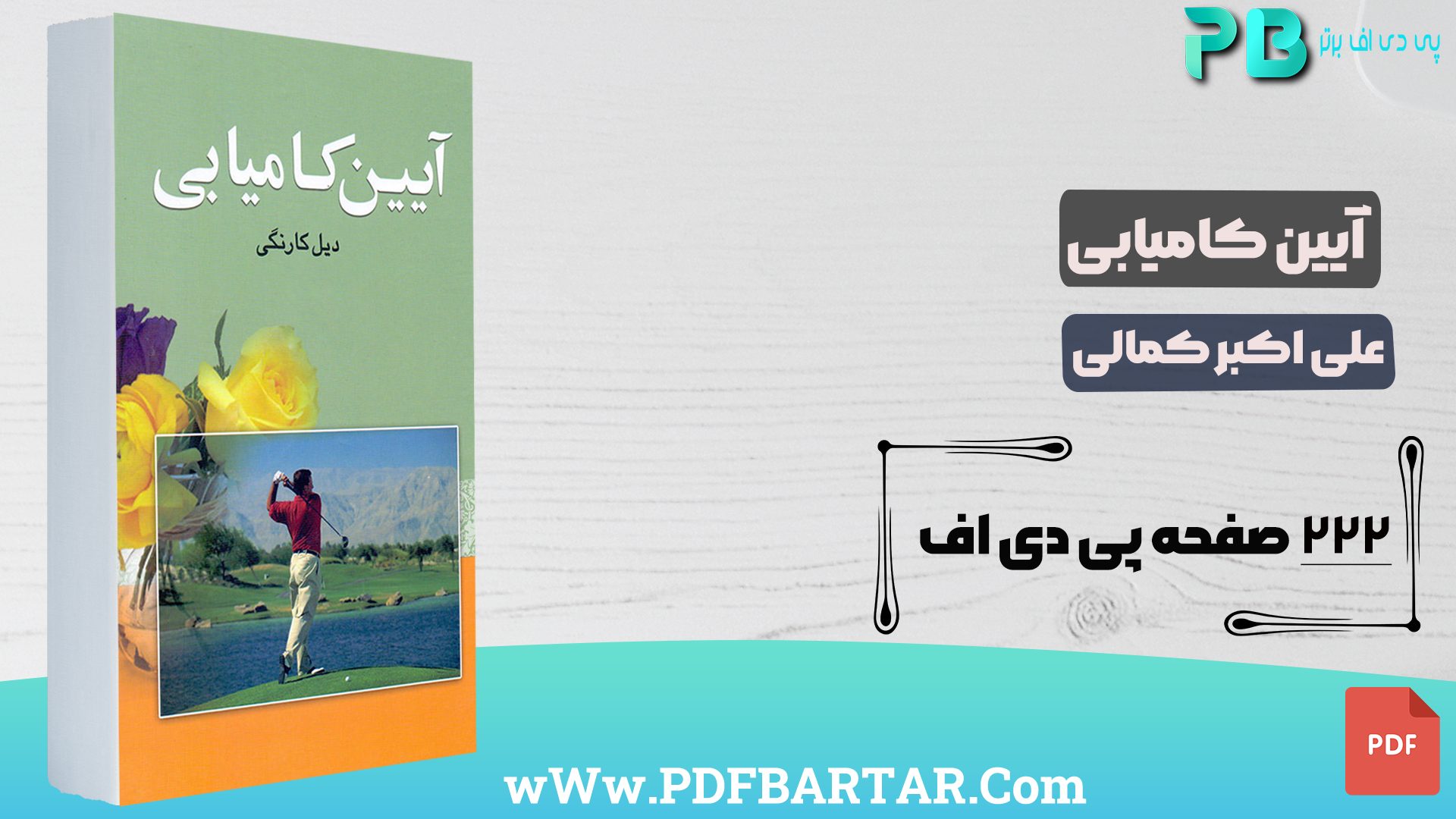 دانلود پی دی اف کتاب آیین کامیابی علی اکبرکمالی PDF - پی دی اف برتر