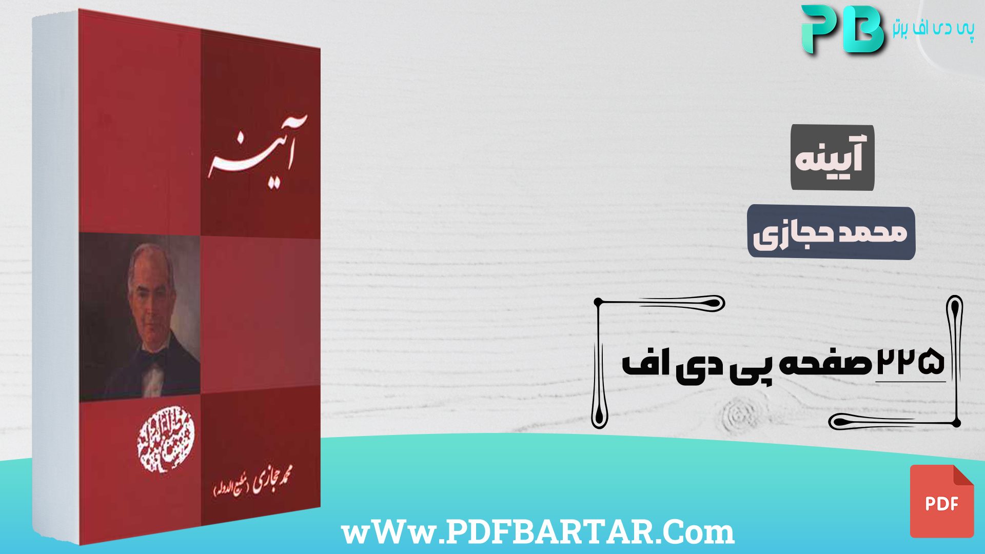 دانلود پی دی اف کتاب آیینه محمد حجازی PDF - پی دی اف برتر