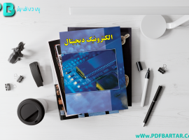 دانلود پی دی اف کتاب الکترونیک دیجیتال مهندس محمد علی نوشاد PDF
