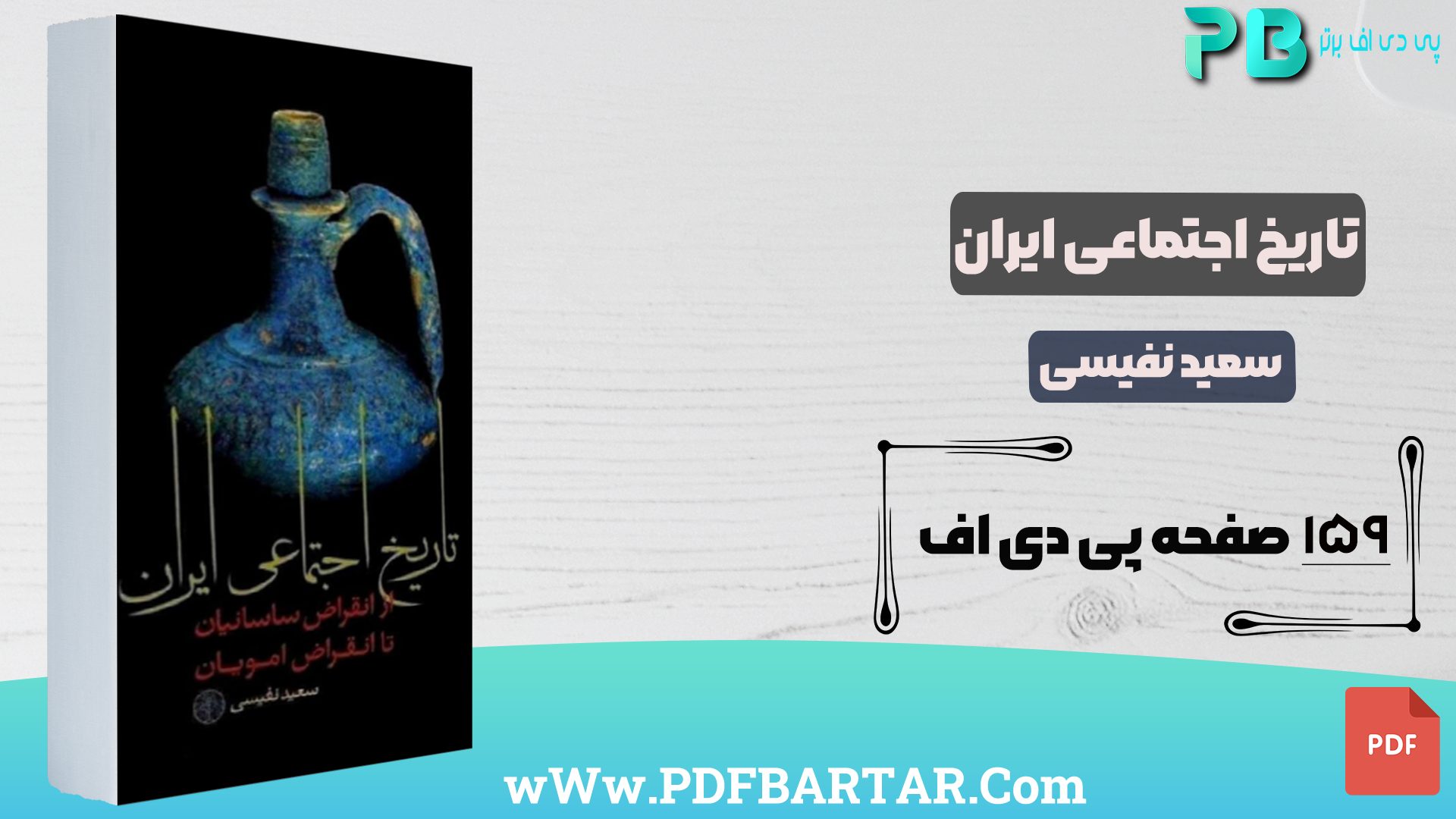 دانلود پی دی اف کتاب تاریخ اجتماعی ایران سعید نفیسی PDF - پی دی اف برتر