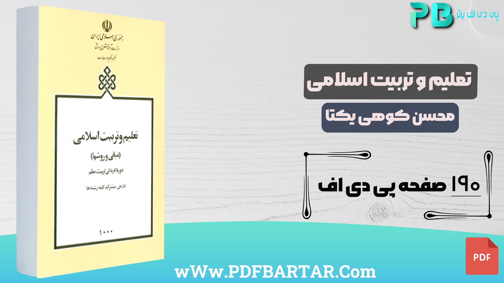 دانلود پی دی اف کتاب تعلیم و تربیت اسلامی محسن کوهی یکتا PDF - پی دی اف برتر