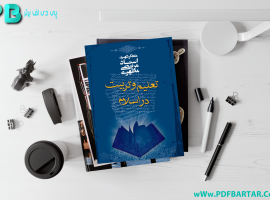 دانلود پی دی اف کتاب تعلیم و تربیت در اسلام شهید استاد مرتضی مطهری PDF