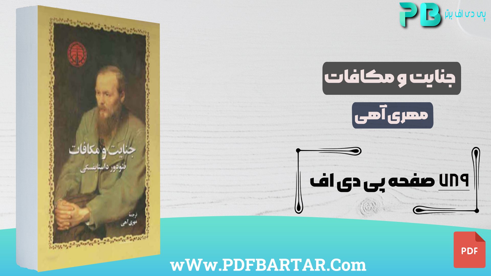 دانلود پی دی اف کتاب جنایت و مکافات مهری آهی PDF - پی دی اف برتر