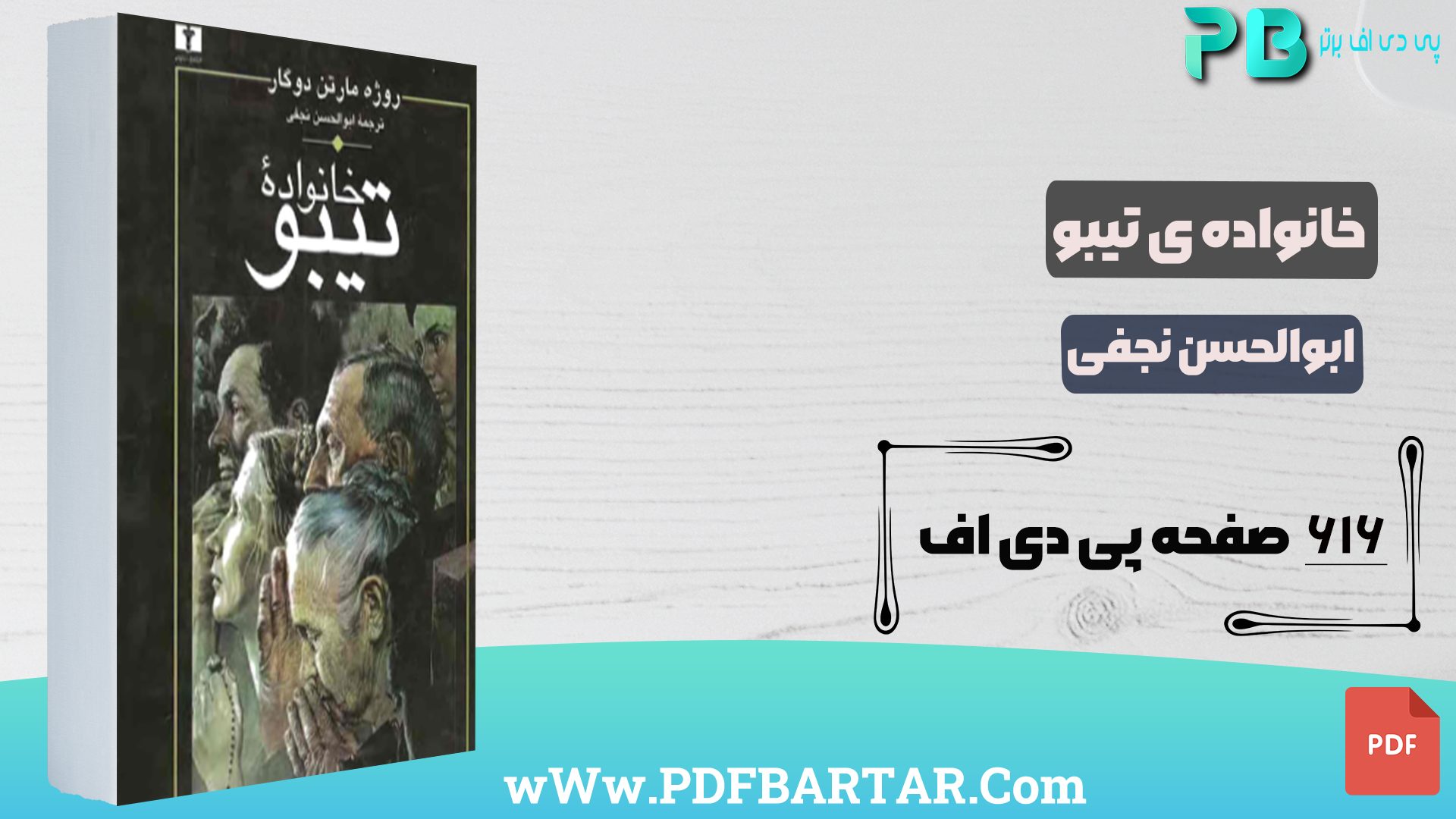 دانلود پی دی اف کتاب خانواده تیبو ابوالحسن نجفی PDF - پی دی اف برتر