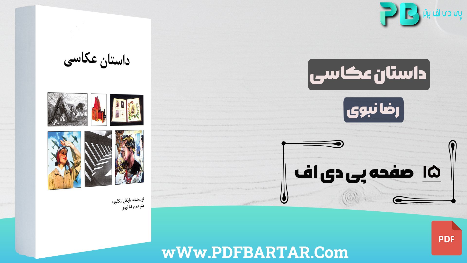 دانلود پی دی اف کتاب داستان عکاسی رضا نبوی PDF - پی دی اف برتر