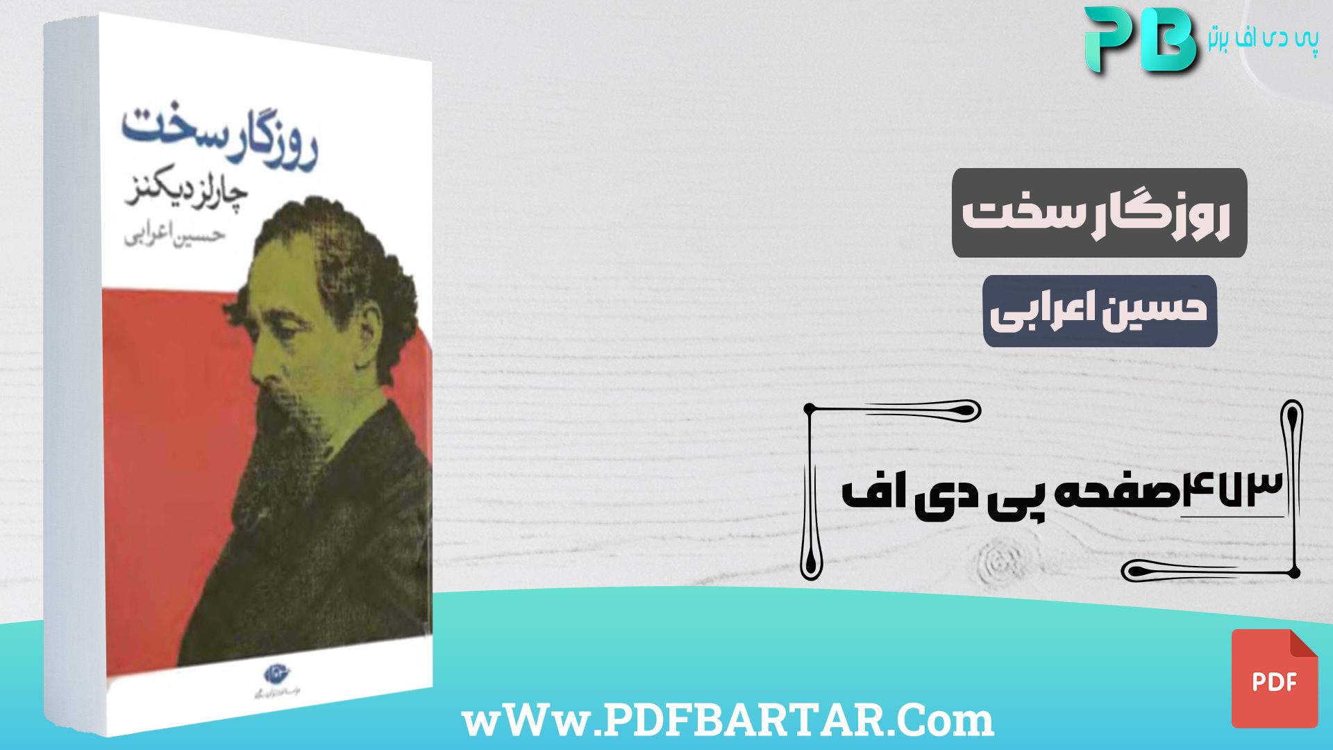 دانلود پی دی اف کتاب روزگار سخت حسین اعرابی PDF - پی دی اف برتر