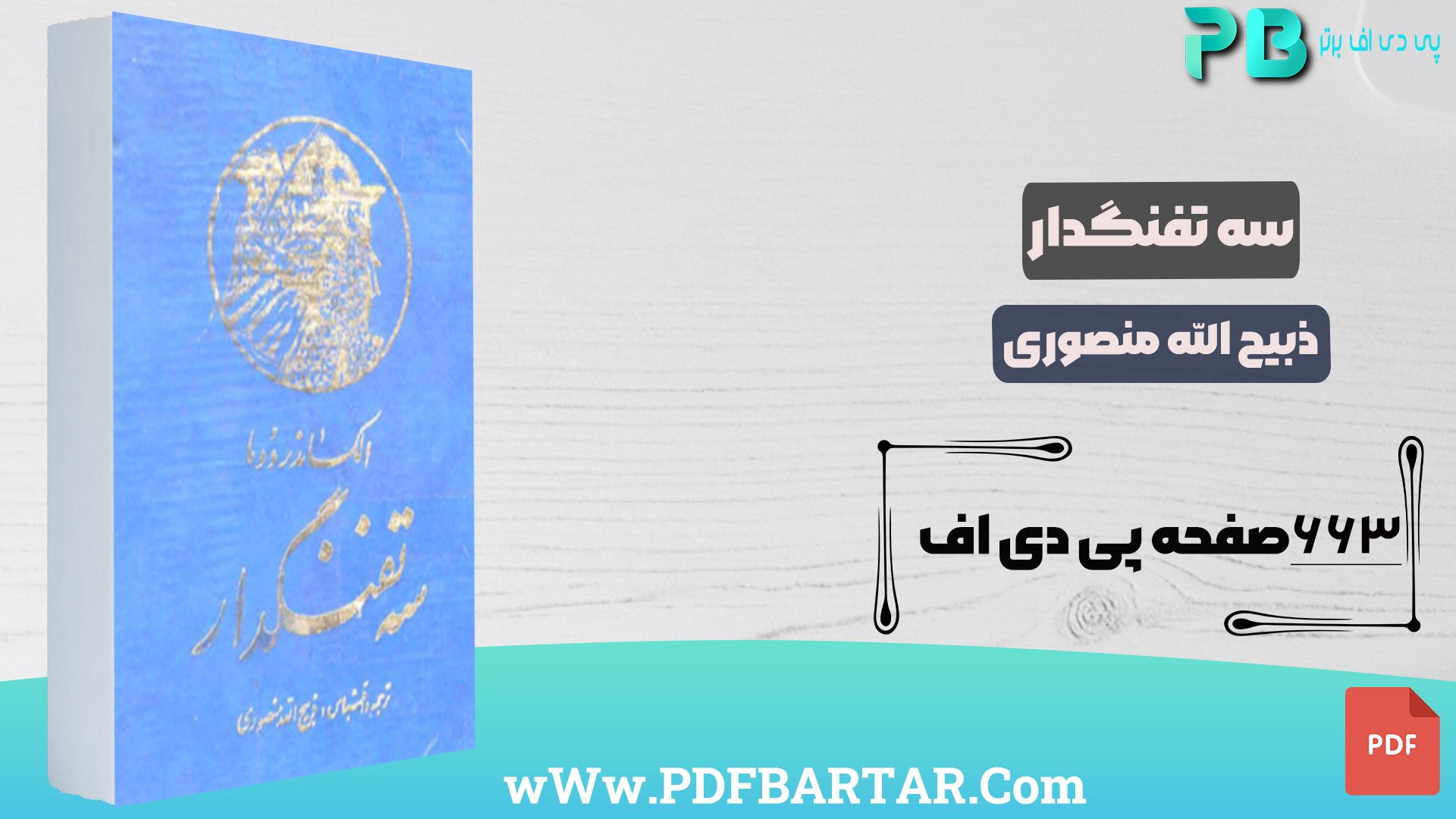 دانلود پی دی اف کتاب سه تفنگدار ذبیح الله منصوری PDF - پی دی اف برتر