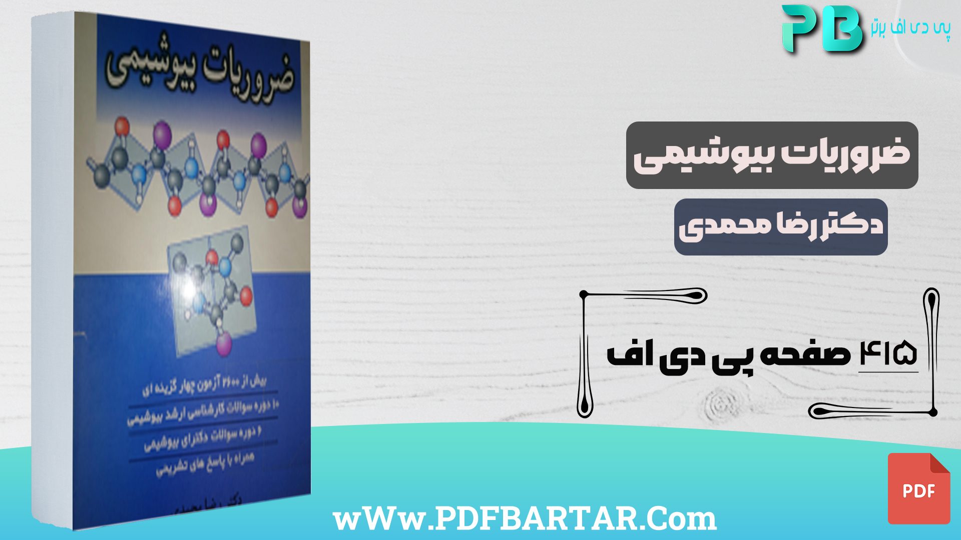 دانلود پی دی اف کتاب ضروریات بیوشیمی دکتررضا محمدی PDF - پی دی اف برتر