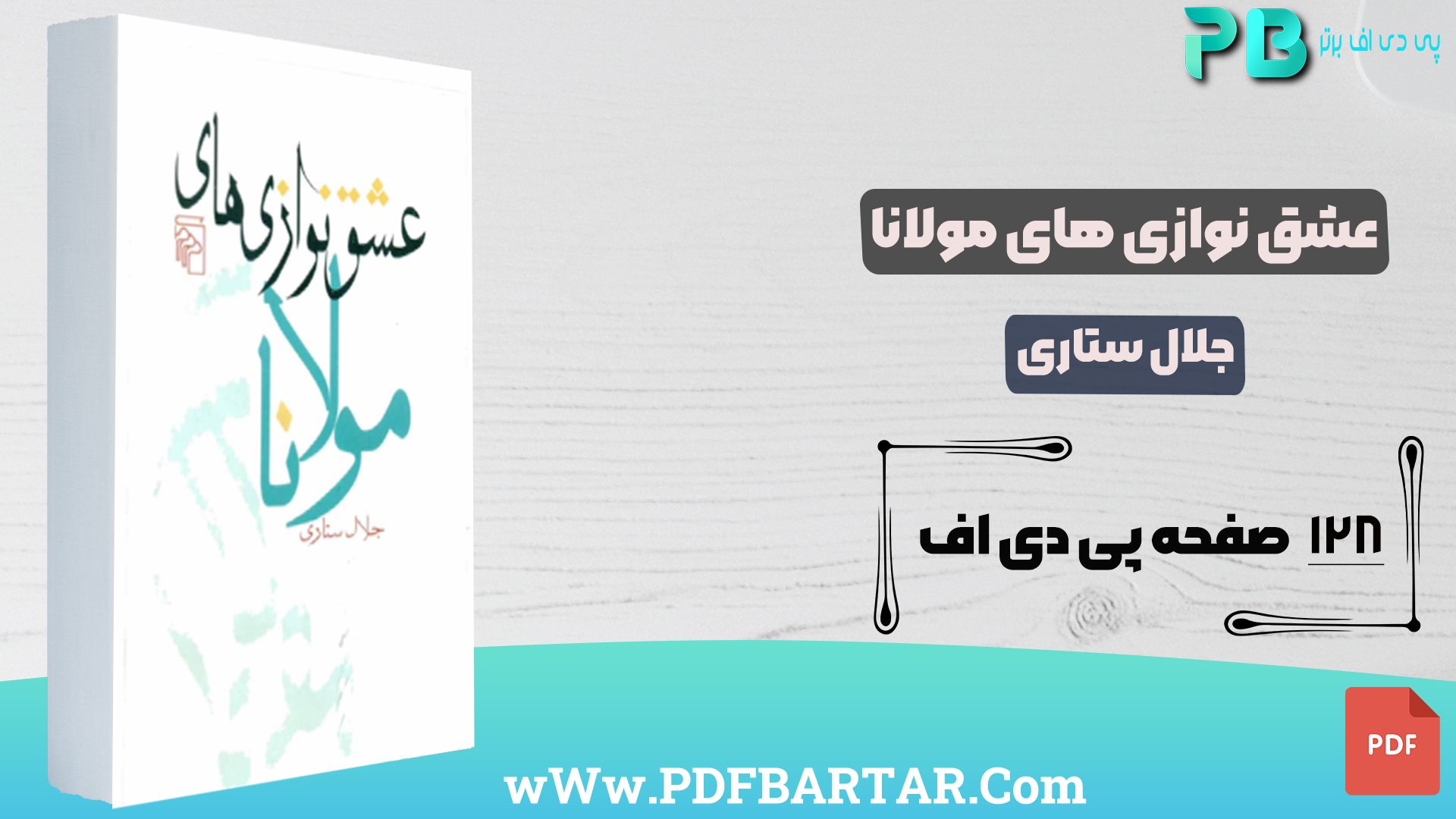 دانلود پی دی اف کتاب عشق نوازی های مولانا جلال ستاری PDF - پی دی اف برتر