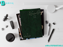 دانلود پی دی اف کتاب فرهنگ تاریخ جلد اول شهین احمدی PDF