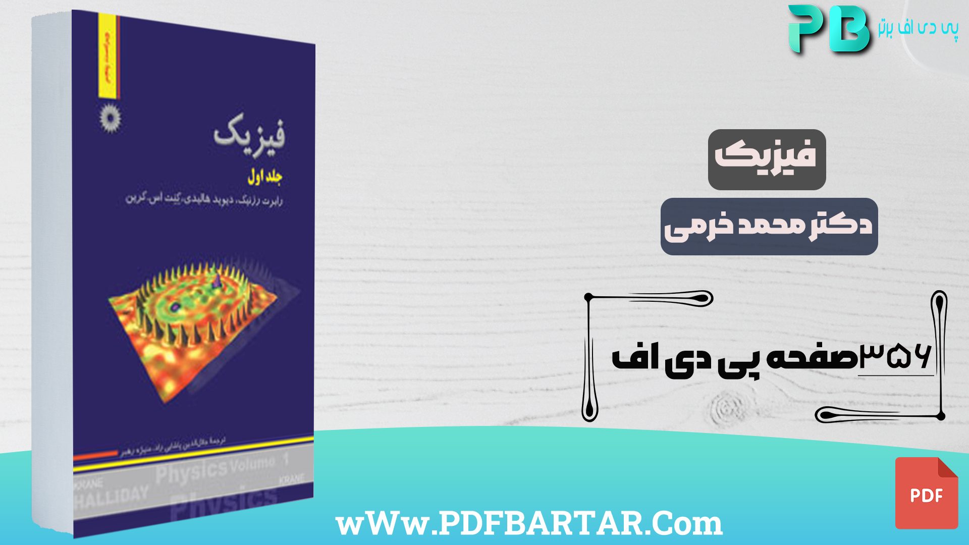 دانلود پی دی اف کتاب فیزیک دکتر محمد خرمی PDF - پی دی اف برتر