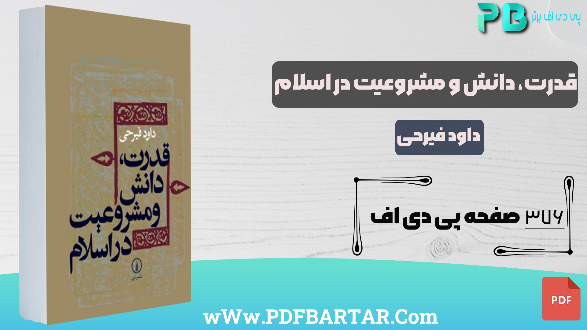 دانلود پی دی اف کتاب قدرت، دانش و مشروعیت در اسلام داود فیرحی PDF - پی دی اف برتر