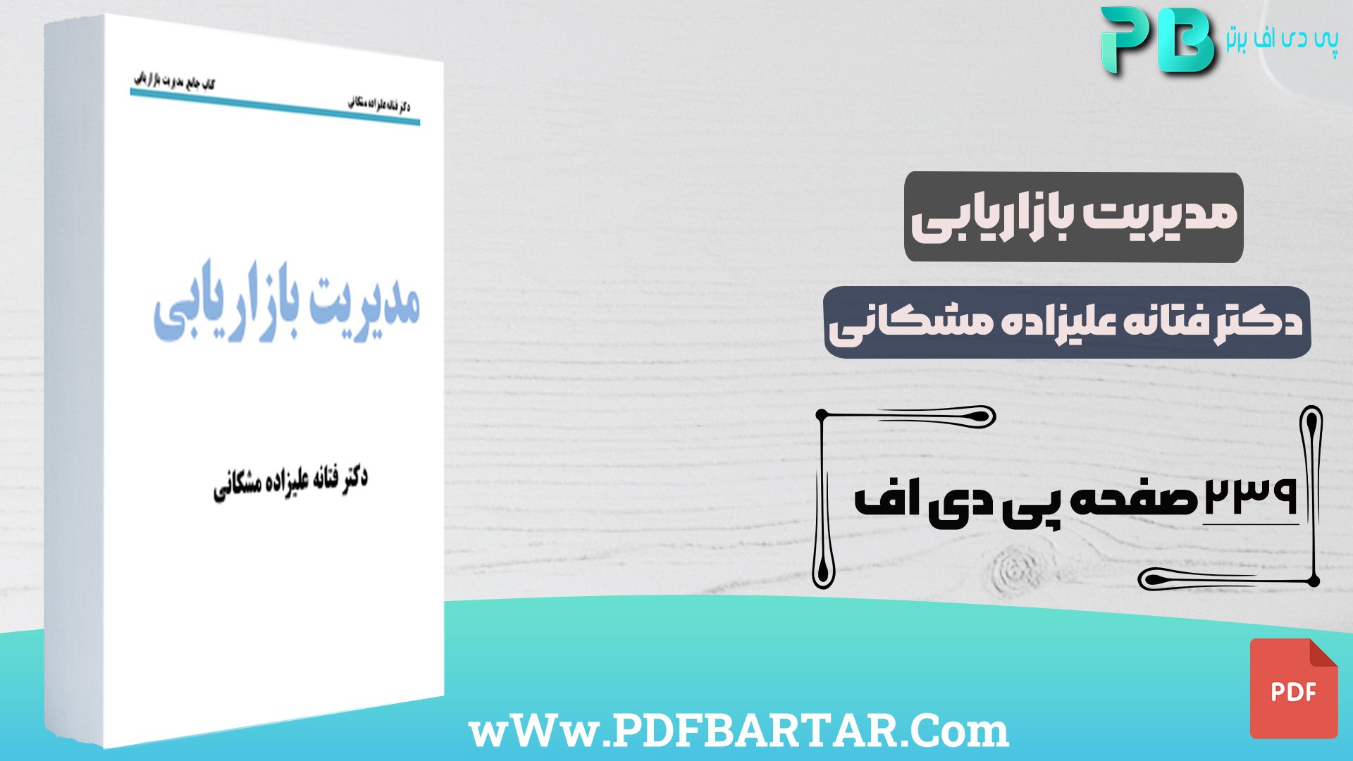 دانلود پی دی اف کتاب مدیریت بازاریابی دکتر فتانه علیزاده مشکانی PDF - پی دی اف برتر