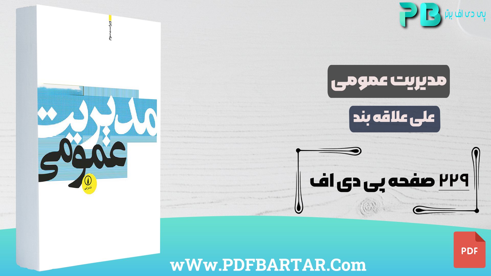دانلود پی دی اف کتاب مدیریت عمومی علی علاقه بند PDF - پی دی اف برتر