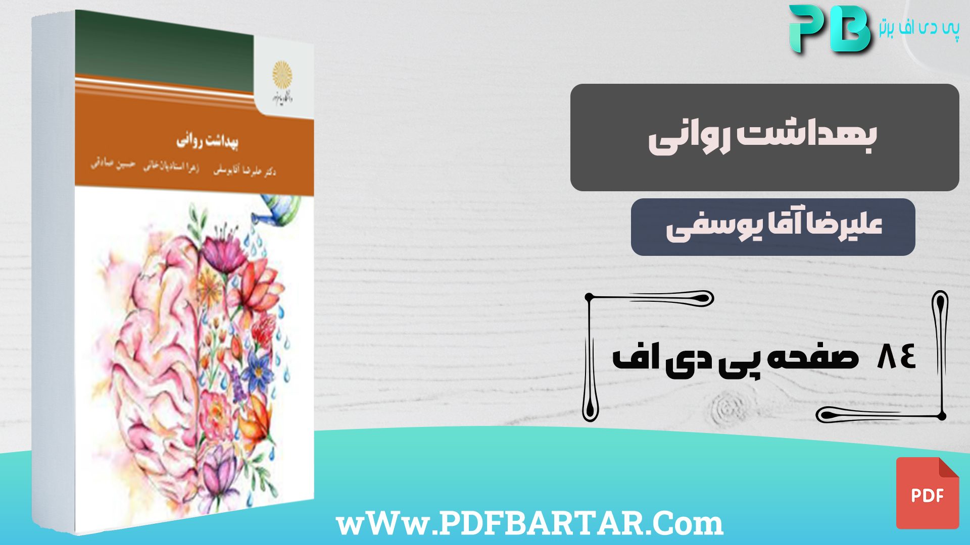 دانلود پی دی اف کتاب بهداشت روانی علیرضا آقا یوسفی PDF - پی دی اف برتر 
