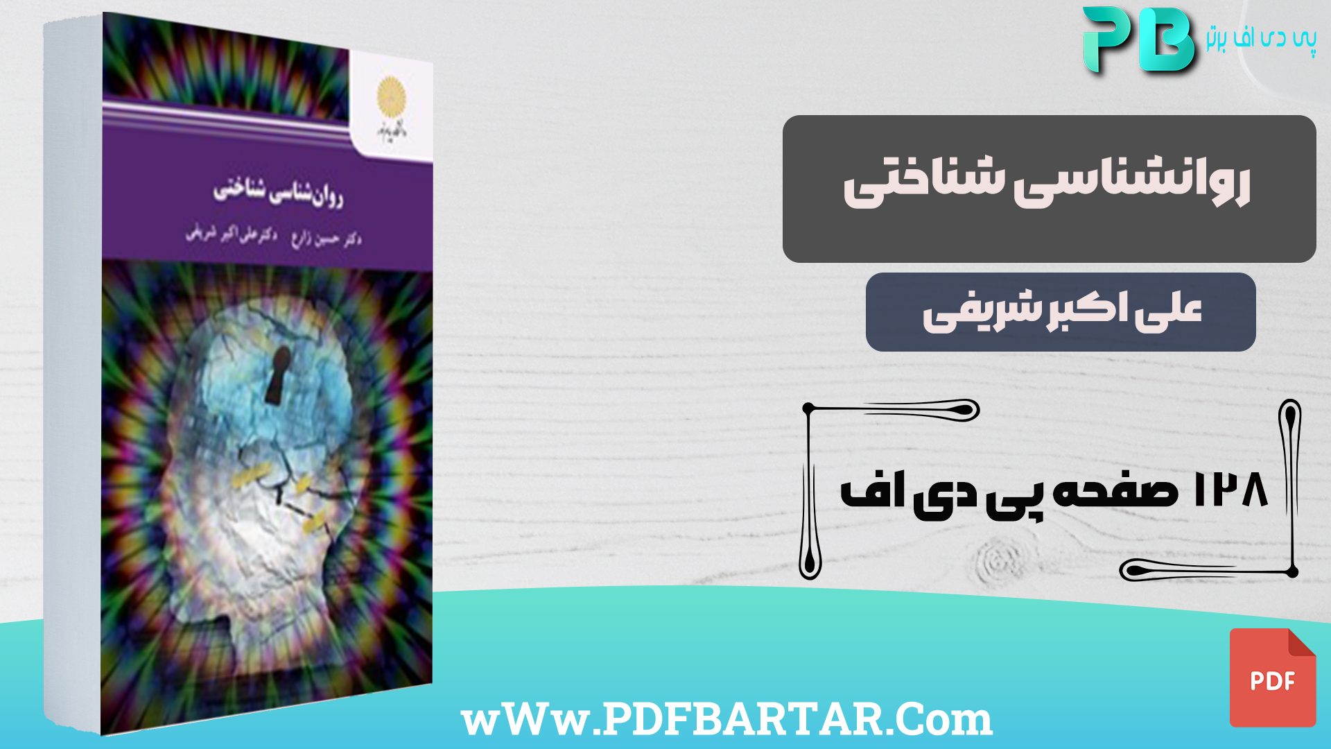 دانلود پی دی اف کتاب روانشناسی شناختی علی اکبر شریفی PDF - پی دی اف برتر