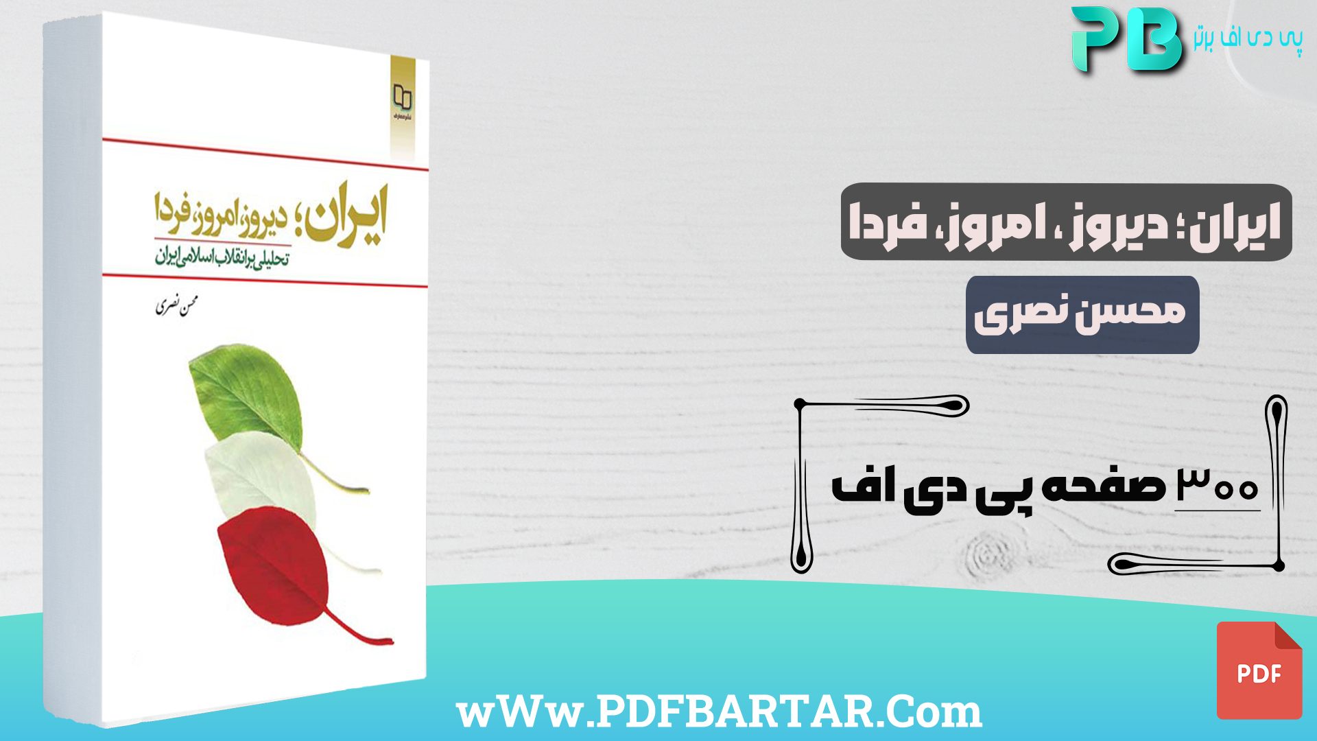 دانلود پی دی اف کتاب ایران؛ دیروز، امروز، فردا محسن نصری PDF - پی دی اف برتر