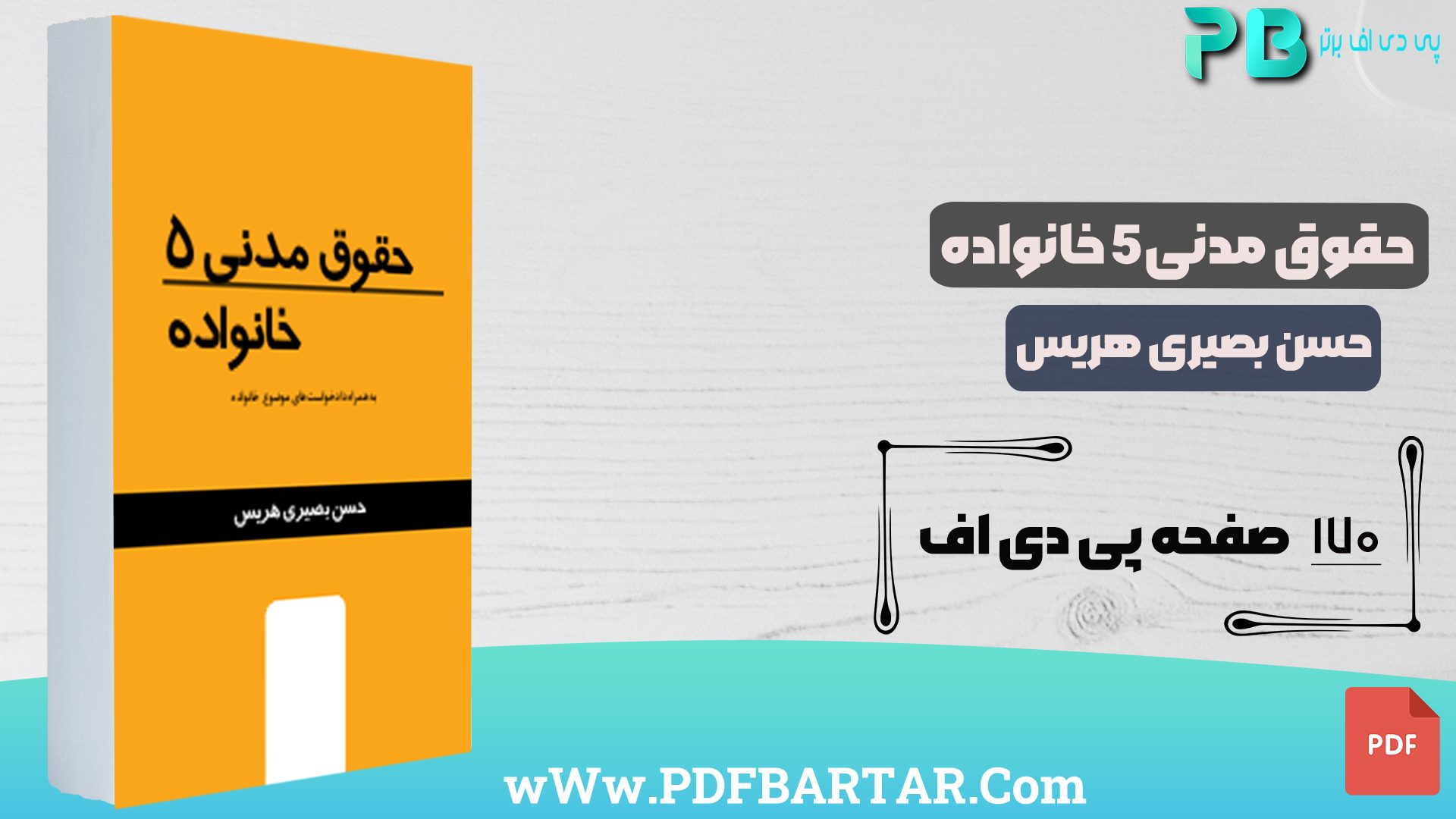 دانلود پی دی اف کتاب حقوق مدنی 5 خانواده حسن بصیری هریس PDF - پی دی اف برتر