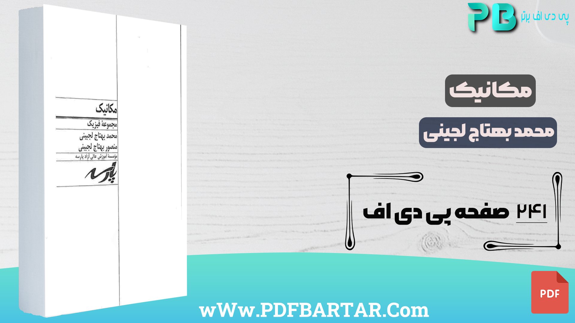 دانلود پی دی اف کتاب مکانیک محمد بهتاج لجینی PDF - پی دی اف برتر