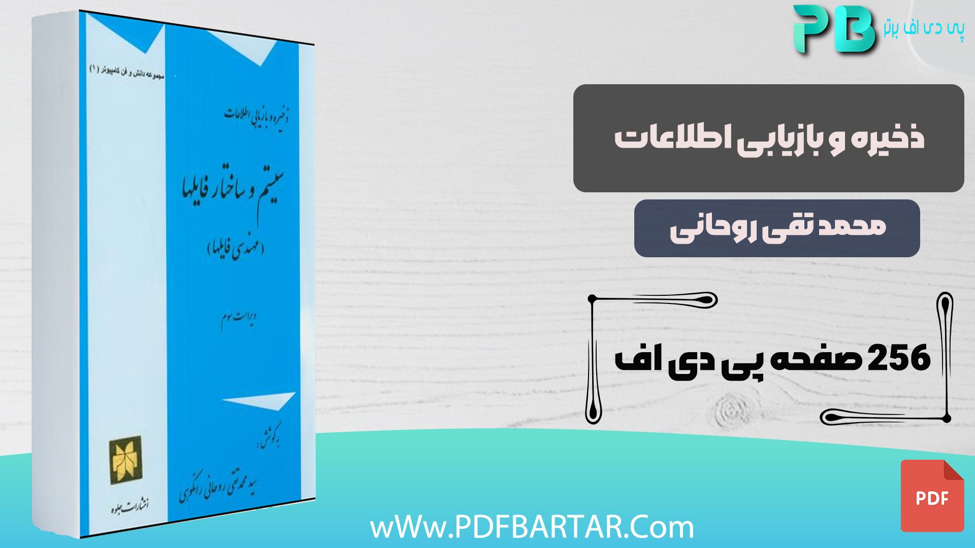دانلود پی دی اف کتاب ذخیره و بازیابی اطلاعات محمد تقی روحانیPDF - پی دی اف برتر