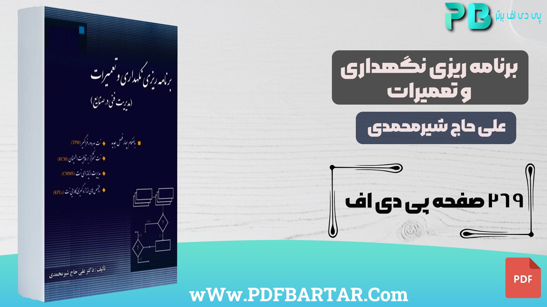 دانلود پی دی اف کتاب برنامه ریزی نگهداری و تعمیرات علی حاج شیر محمدی PDF - پی دی اف برتر
