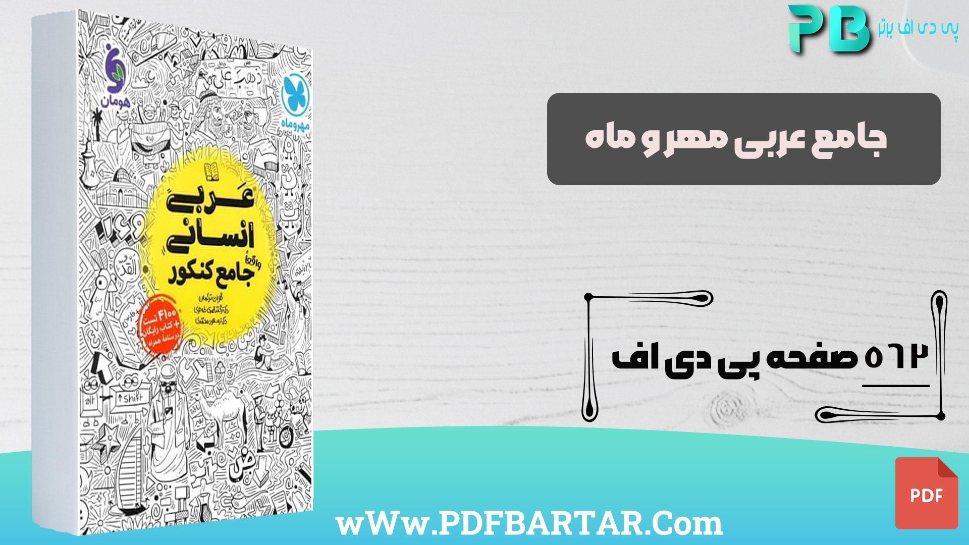 دانلود پی دی اف کتاب جامع عربی مهر و ماه نظام جدید - پی دی اف برتر