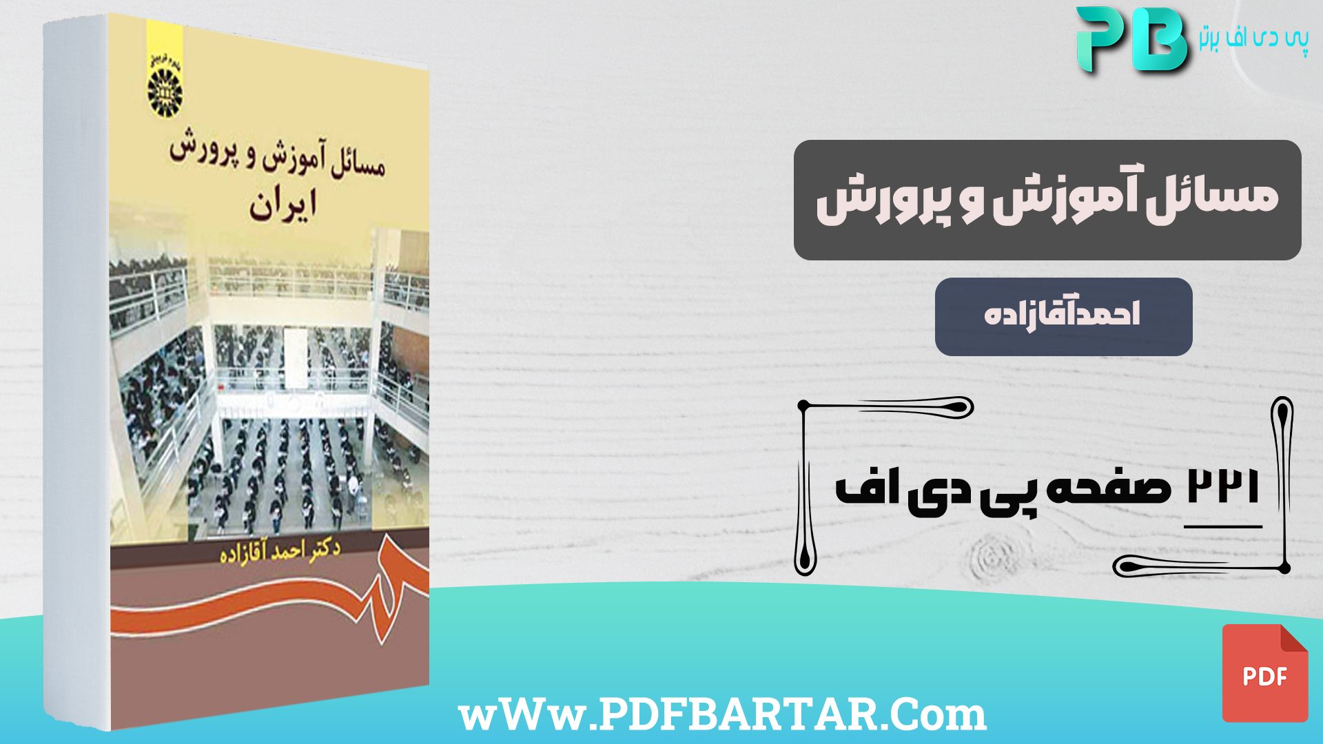 دانلود پی دی اف کتاب مسائل آموزش و پرورش ایران - پی دی اف برتر