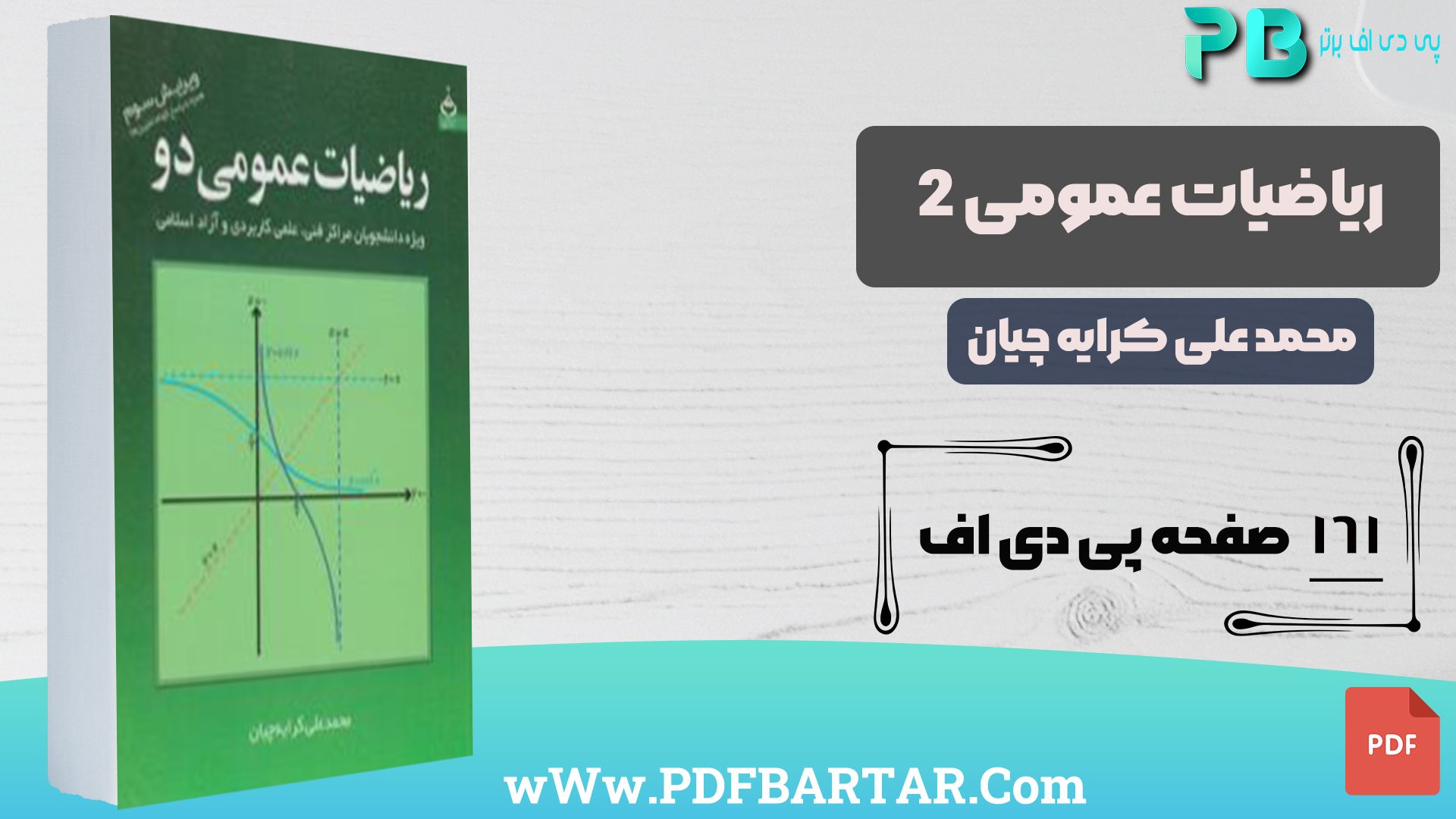 دانلود پی دی اف کتاب ریاضیات عمومی 2 محمد علی کرایه چیان PDF