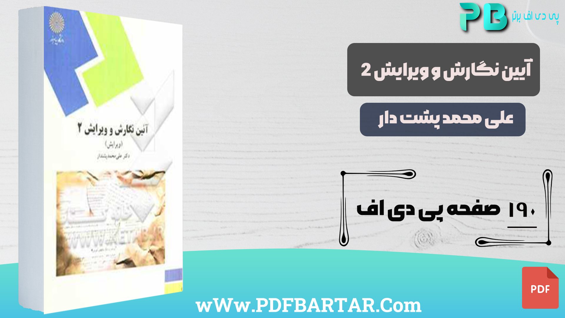 دانلود پی دی اف کتاب آیین نگارش و ویرایش 2 علی محمد پشت دار PDF