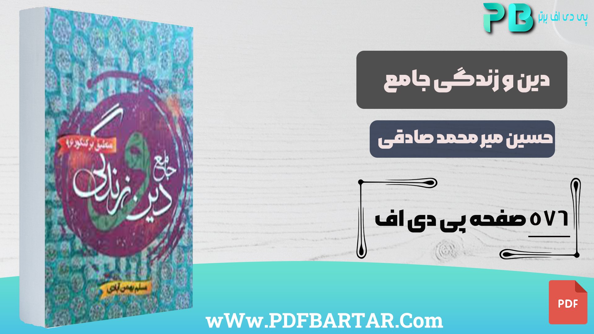 دانلود پی دی اف کتاب دین و زندگی جامع مسلم بهمن آبادی PDF