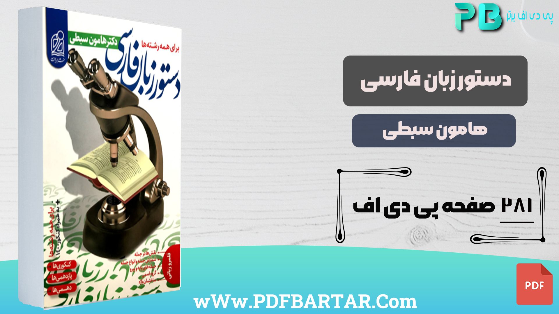 کتاب دستور زبان فارسی هامون سبطی PDF