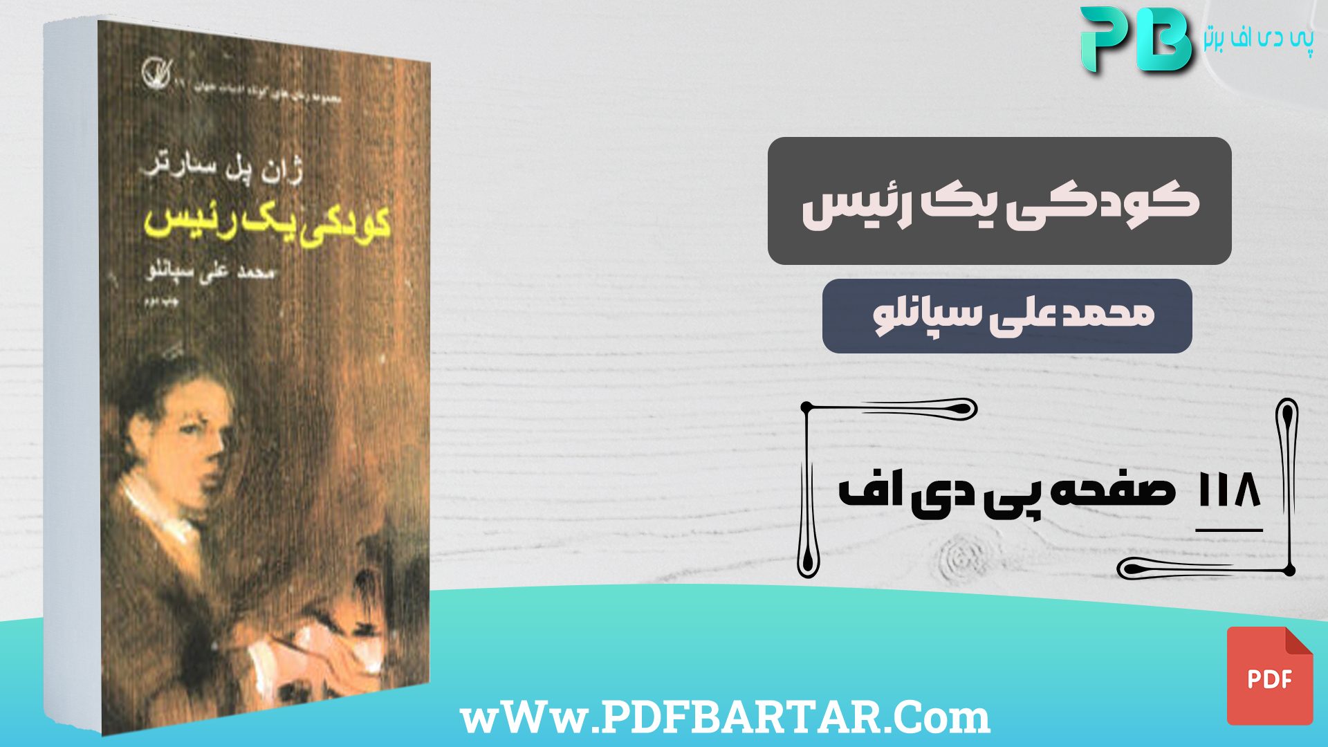 دانلود پی دی اف کتاب کودکی یک رئیس محمد علی سپانلو PDF