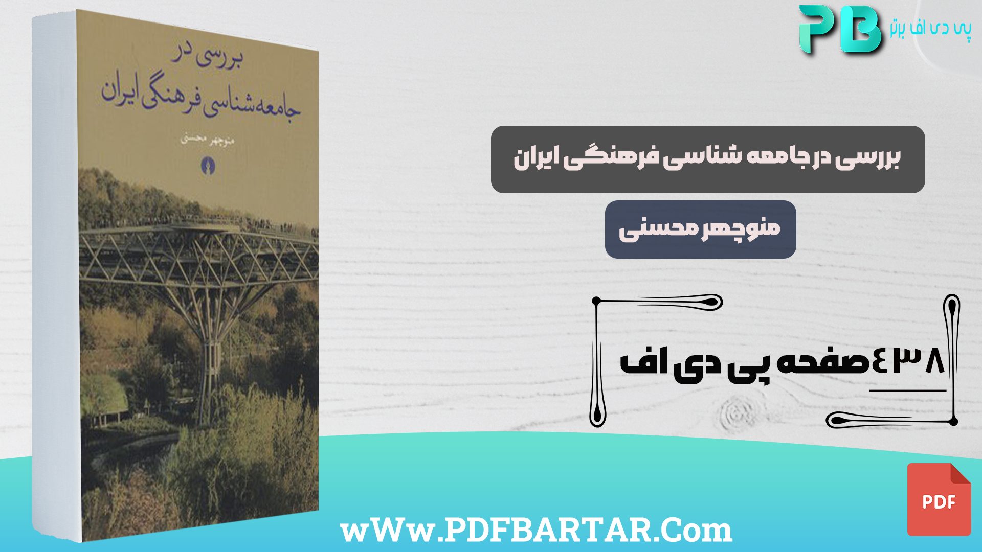 دانلود پی دی اف کتاب بررسی در جامعه شناسی فرهنگی ایران - پی دی اف برتر