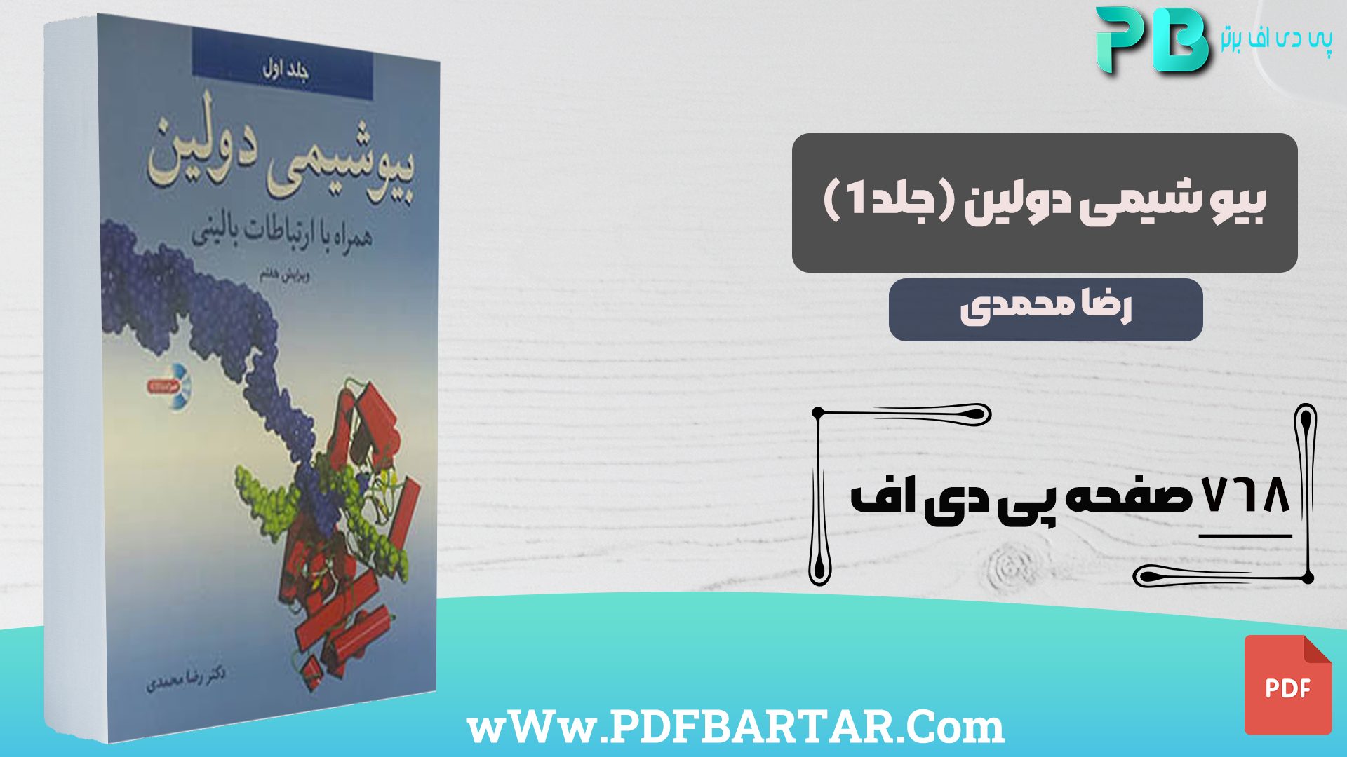 دانلود پی دی اف کتاب بیوشیمی دولین جلد 1 رضا محمدی PDF + قابل سرچ