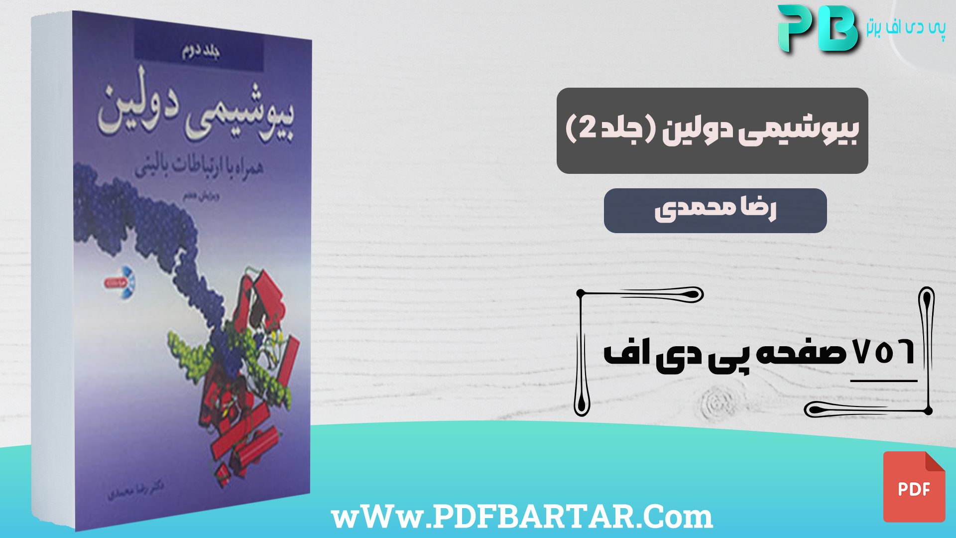 دانلود پی دی اف کتاب بیوشیمی دولین جلد 2 رضا محمدی PDF + قابل سرچ