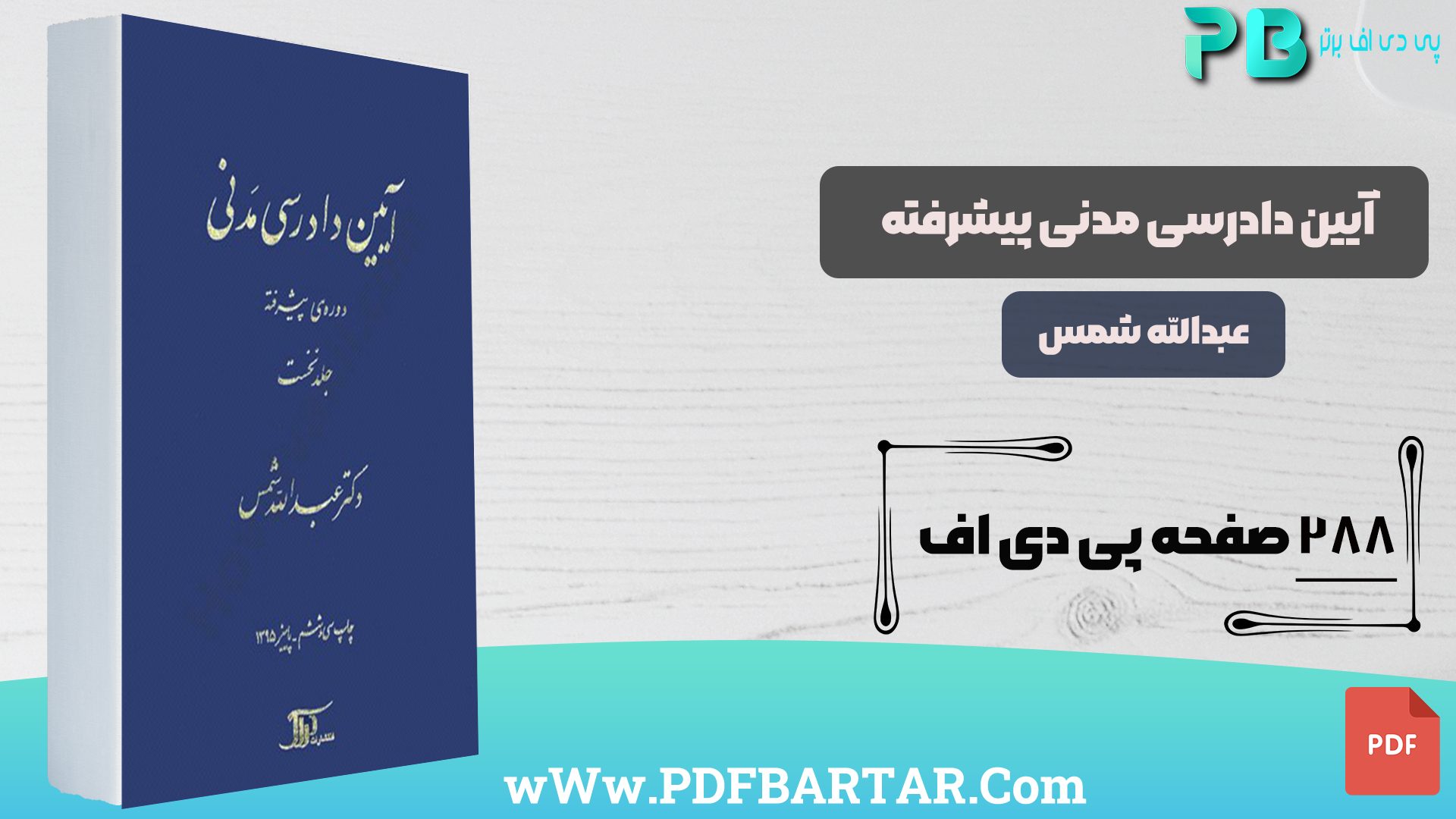 دانلود پی دی اف کتاب آیین دادرسی مدنی پیشرفته عبدالله شمس PDF پی دی اف برتر