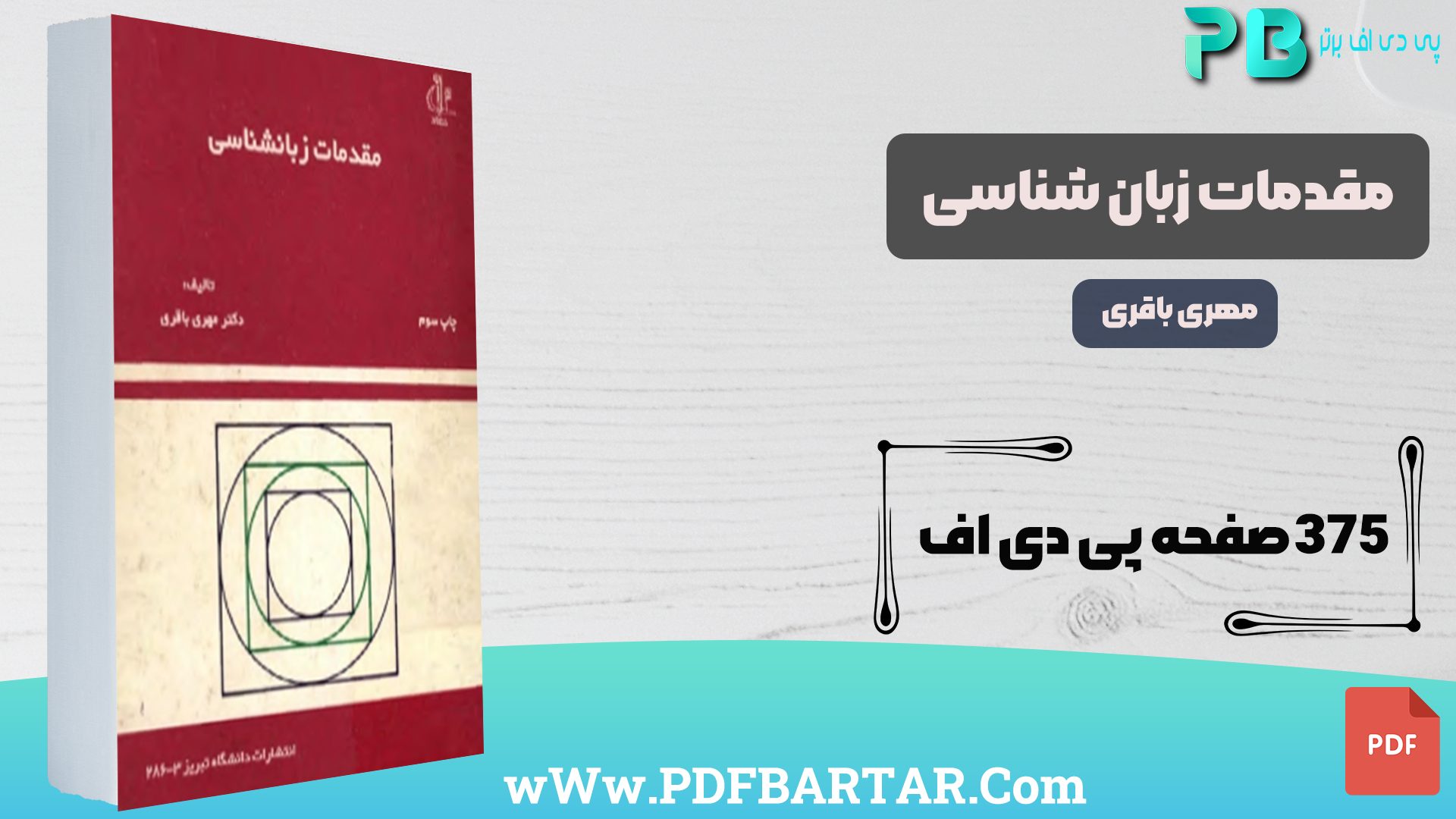 دانلود پی دی اف کتاب مقدمات زبان شناسی مهری باقری PDF - پی دی اف برتر
