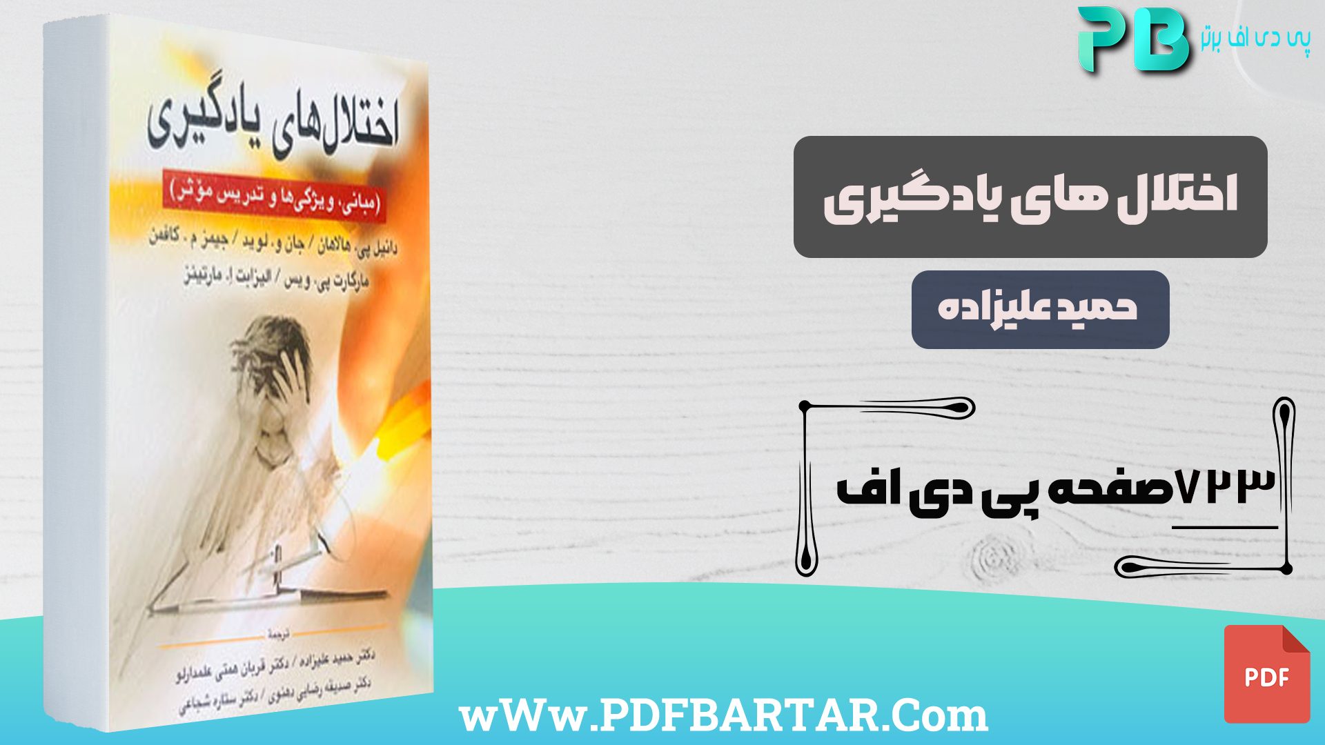 دانلود پی دی اف کتاب اختلال های یادگیری حمید علیزاده - پی دی اف برتر 