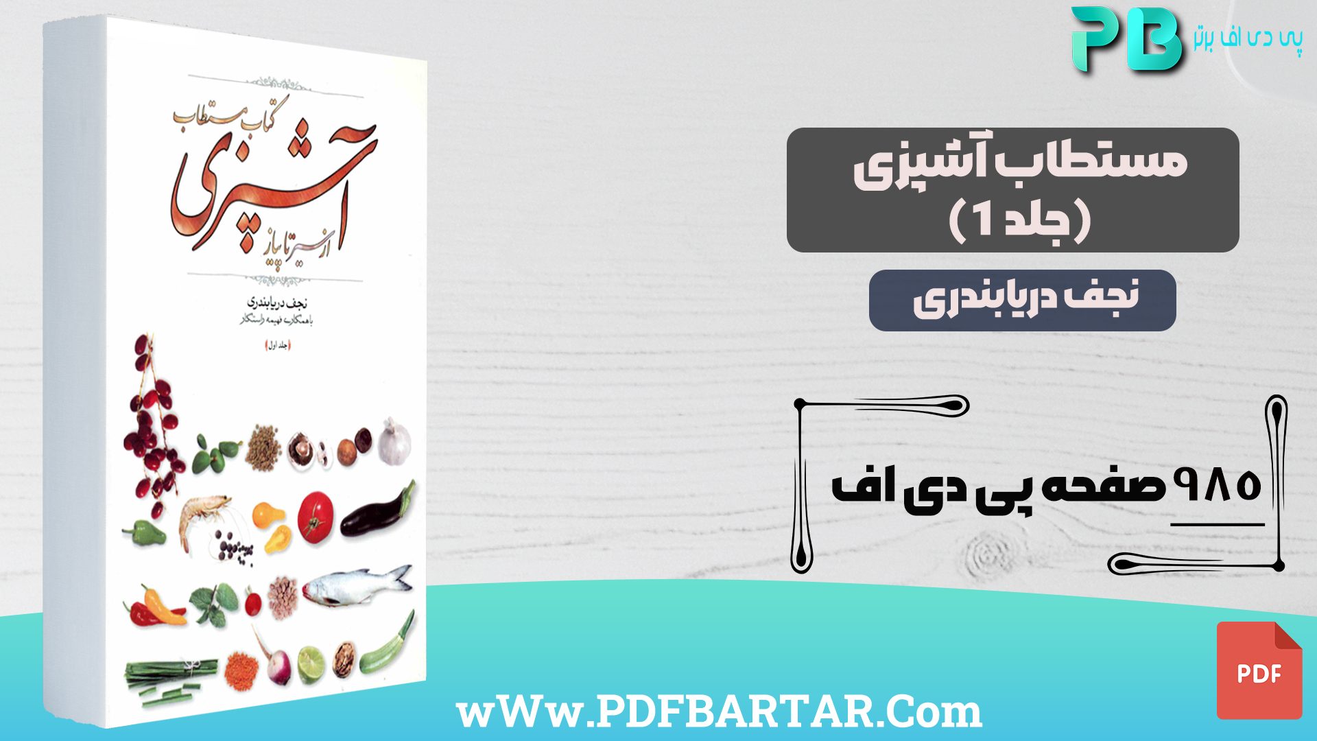 دانلود پی دی اف کتاب مستطاب آشپزی جلد 1 نجف دریابندری PDF + قابل سرچ