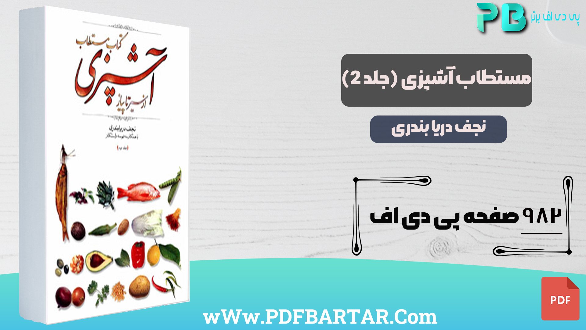 دانلود پی دی اف کتاب مستطاب آشپزی جلد 2 نجف دریابندری PDF + قابل سرچ