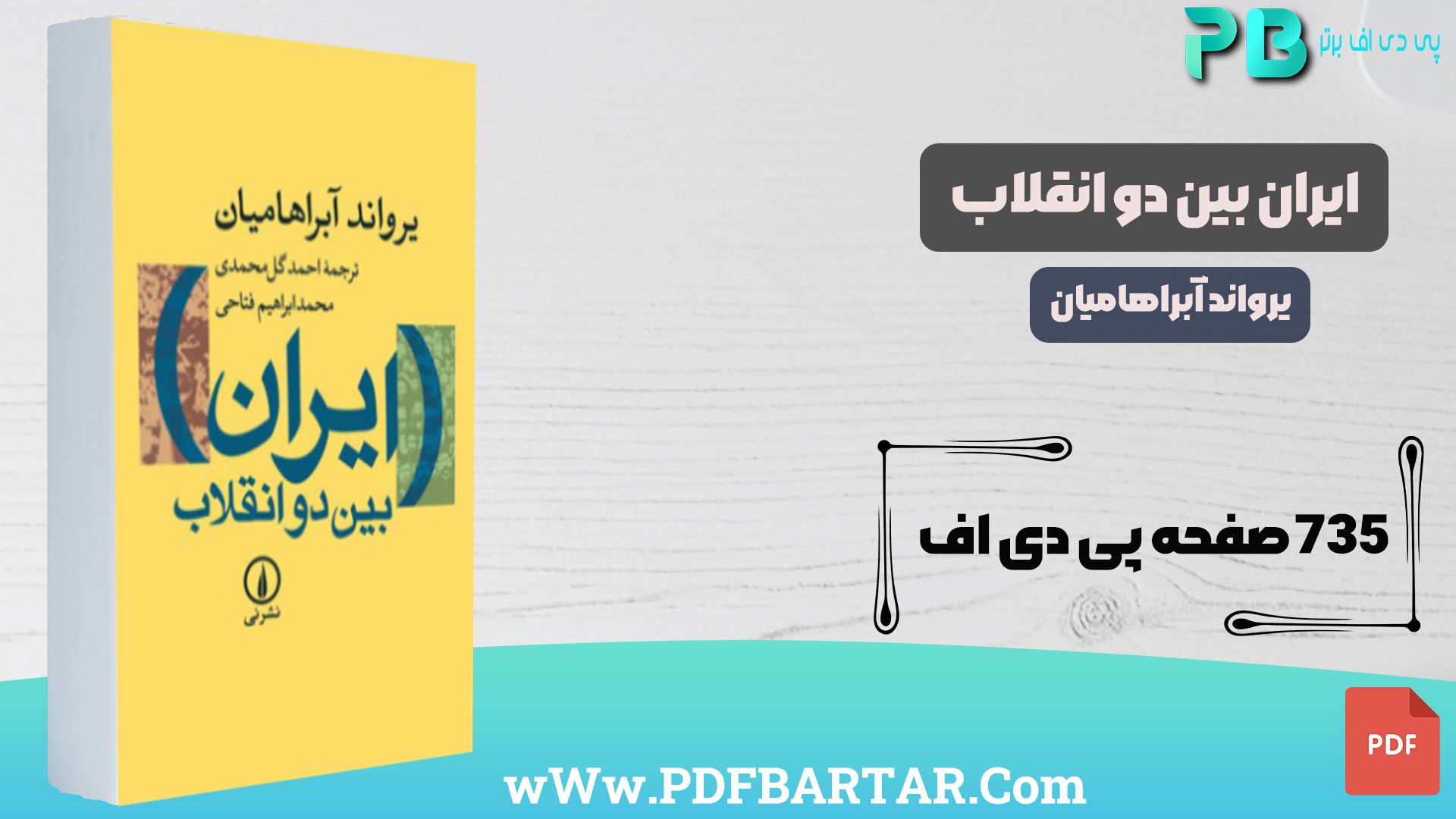 دانلود پی دی اف کتاب ایران بین دو انقلاب - پی دی اف برتر