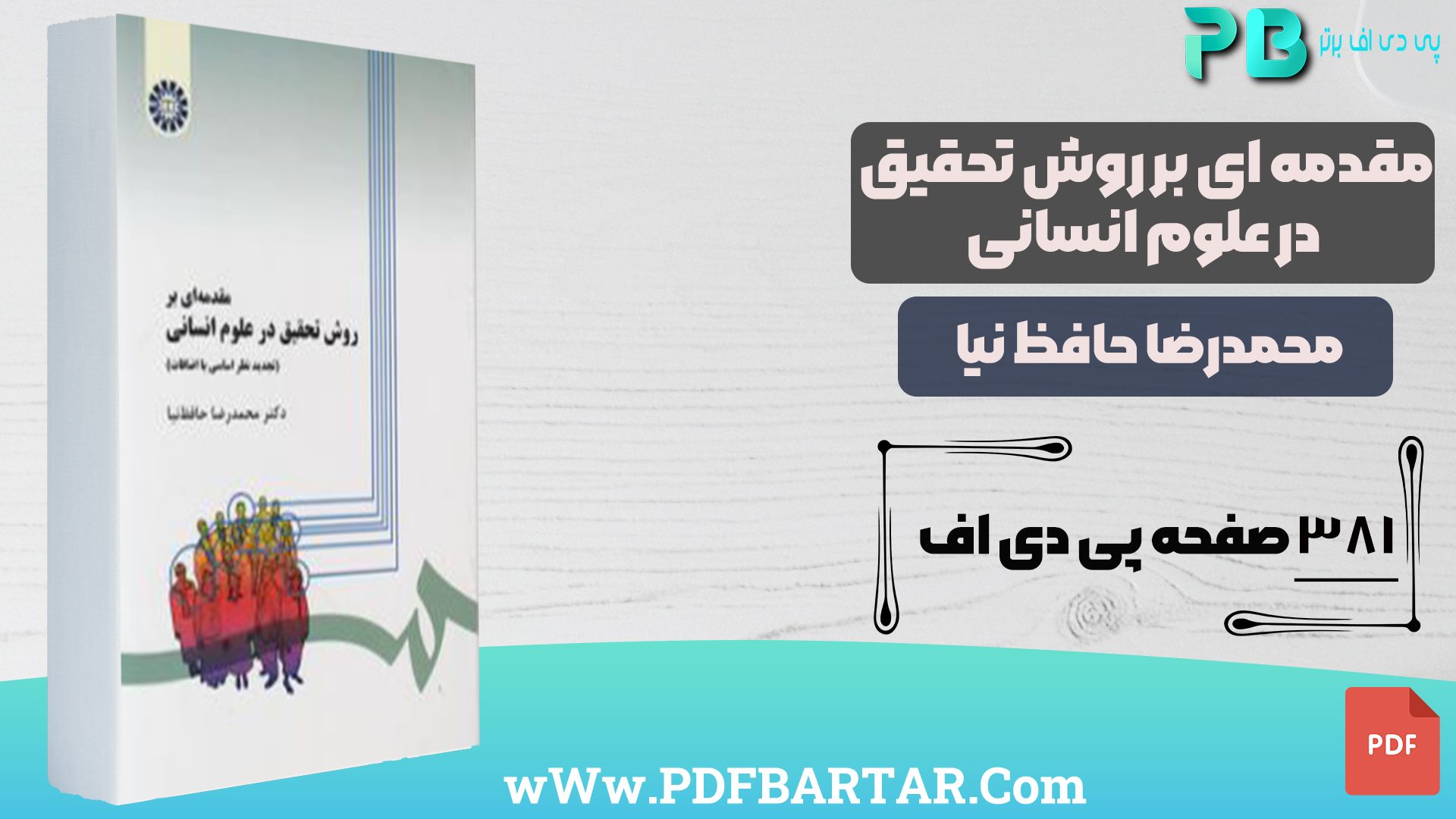 دانلود پی دی اف کتاب مقدمه ای بر روش تحقیق در علوم انسانی محمدرضا حافظ نیا PDF