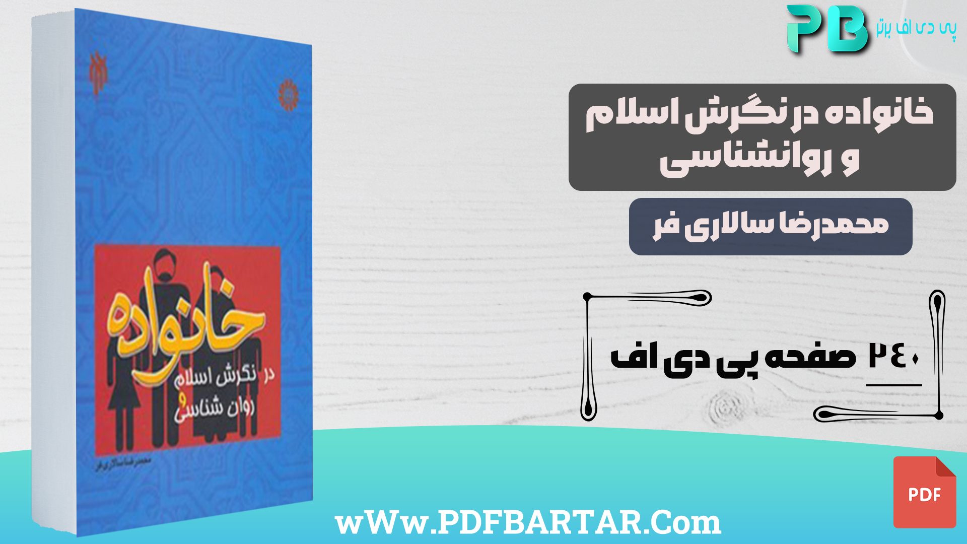 دانلود پی دی اف کتاب خانواده در نگارش اسلام و روانشناسی محمدرضا سالاری فر PDF