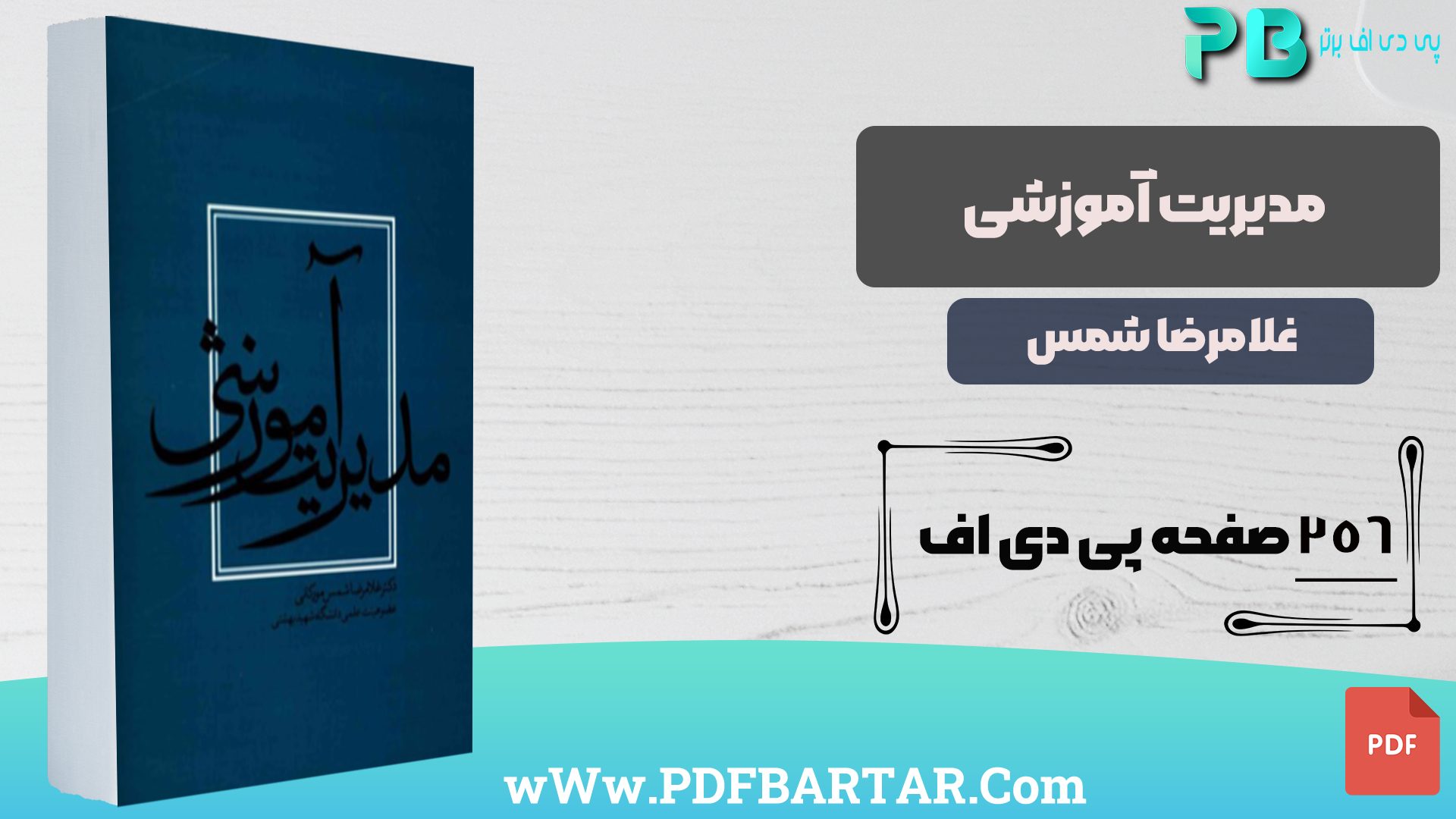 دانلود پی دی اف کتاب مدیریت آموزشی غلامرضا شمس PDF